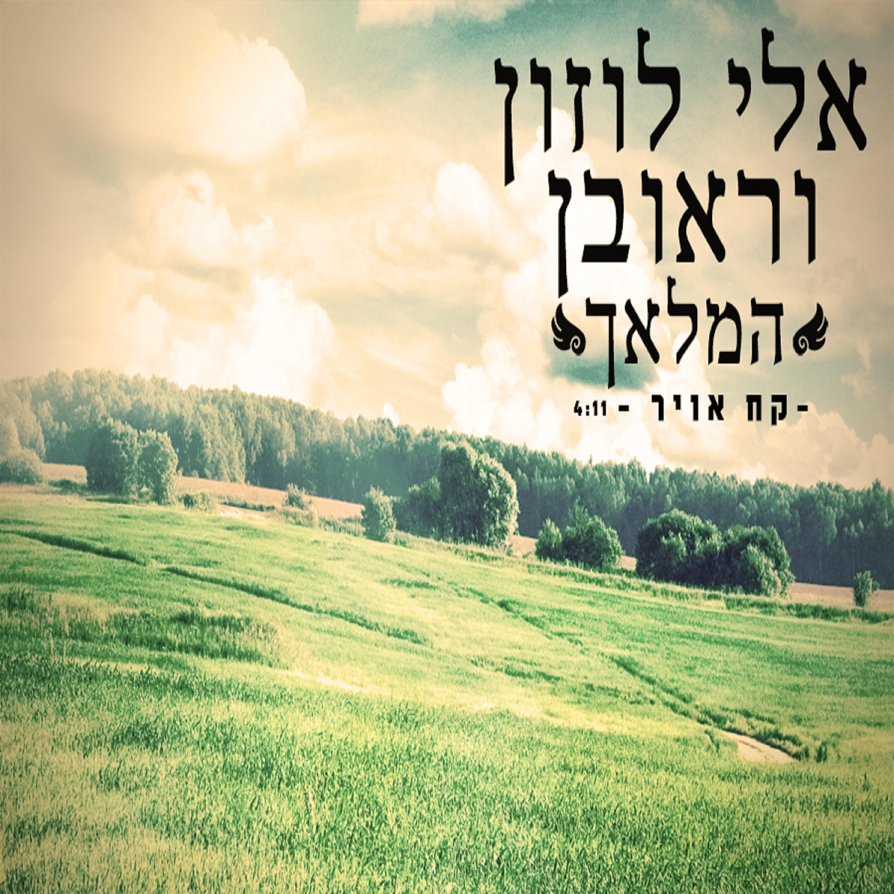 Релиз קח אויר