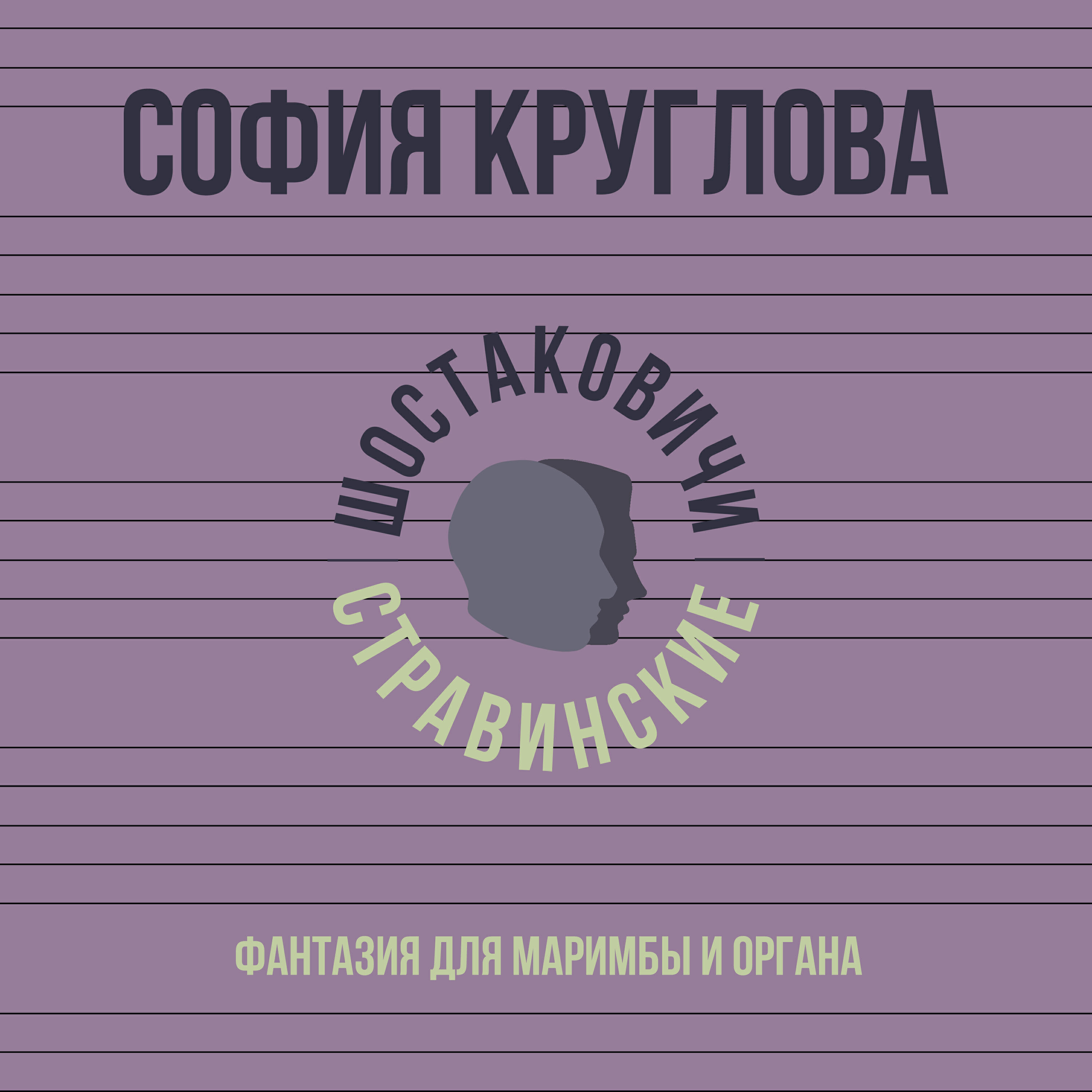 Релиз Фантазия для маримбы и органа
