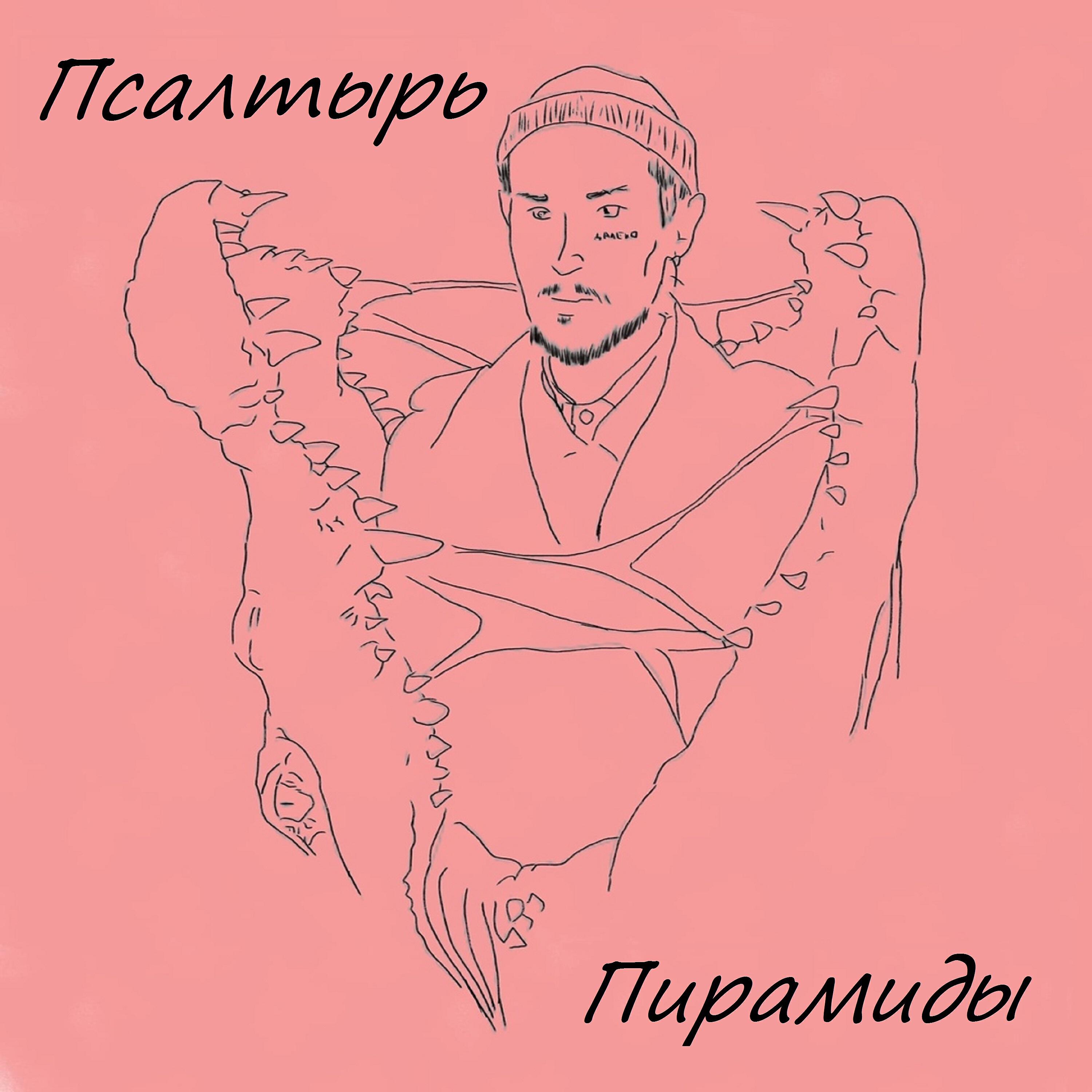 Релиз Пирамиды