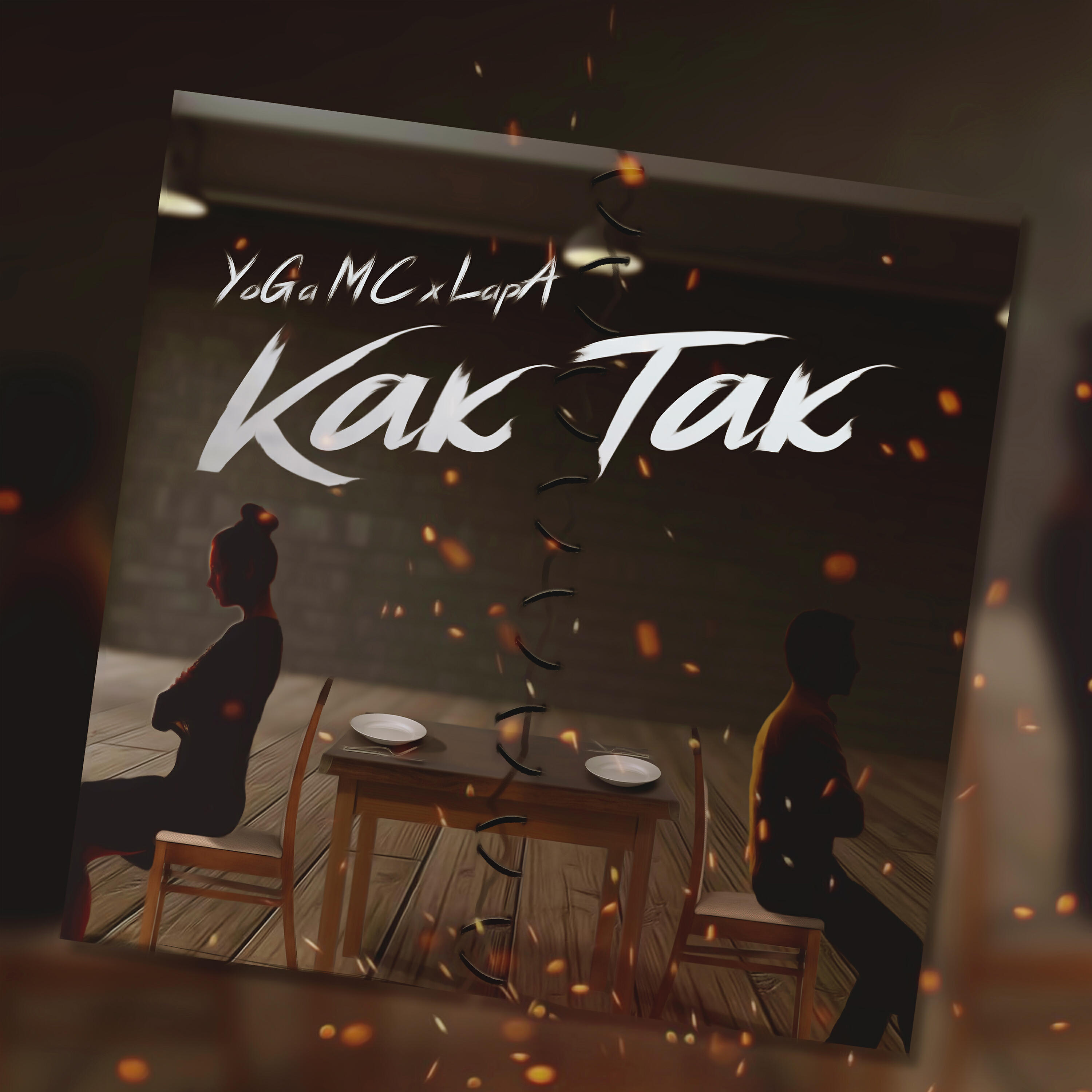 Релиз Как так