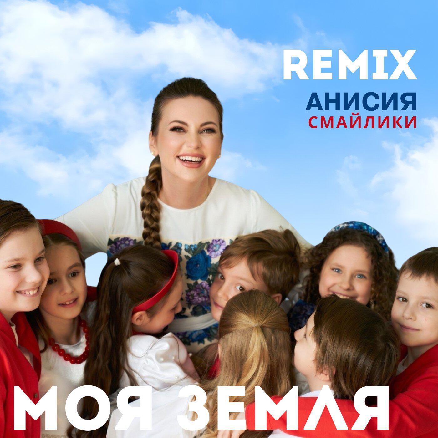 Релиз Моя земля (Remix)