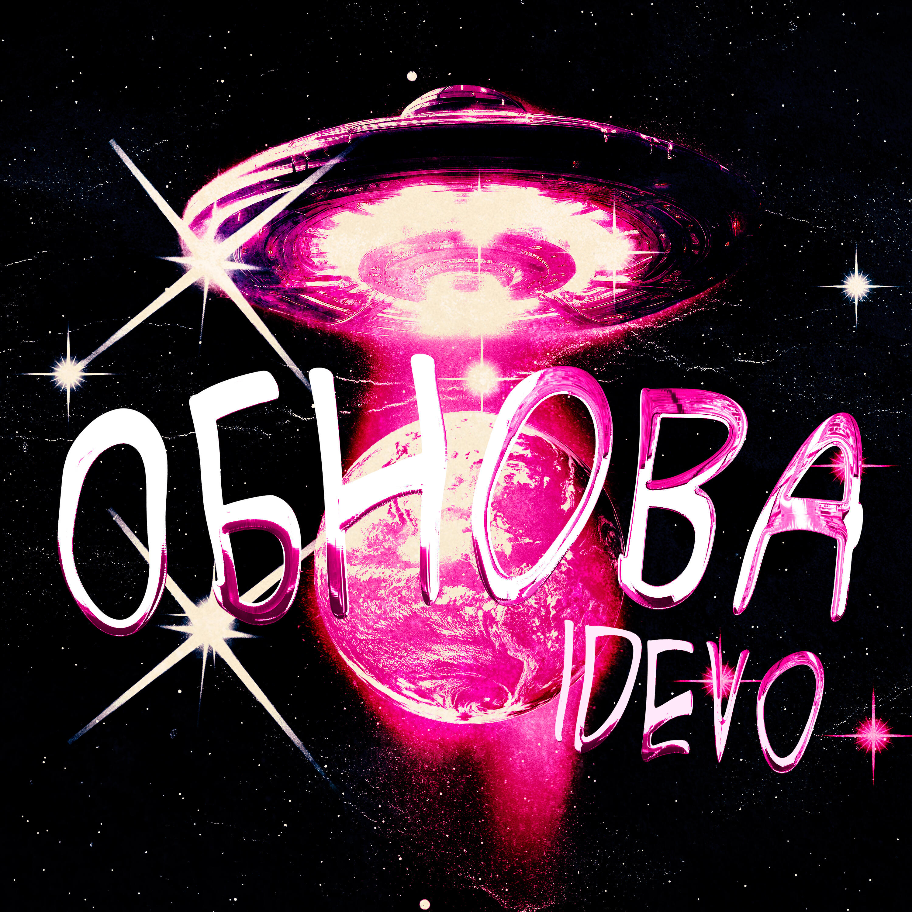 Релиз Обнова