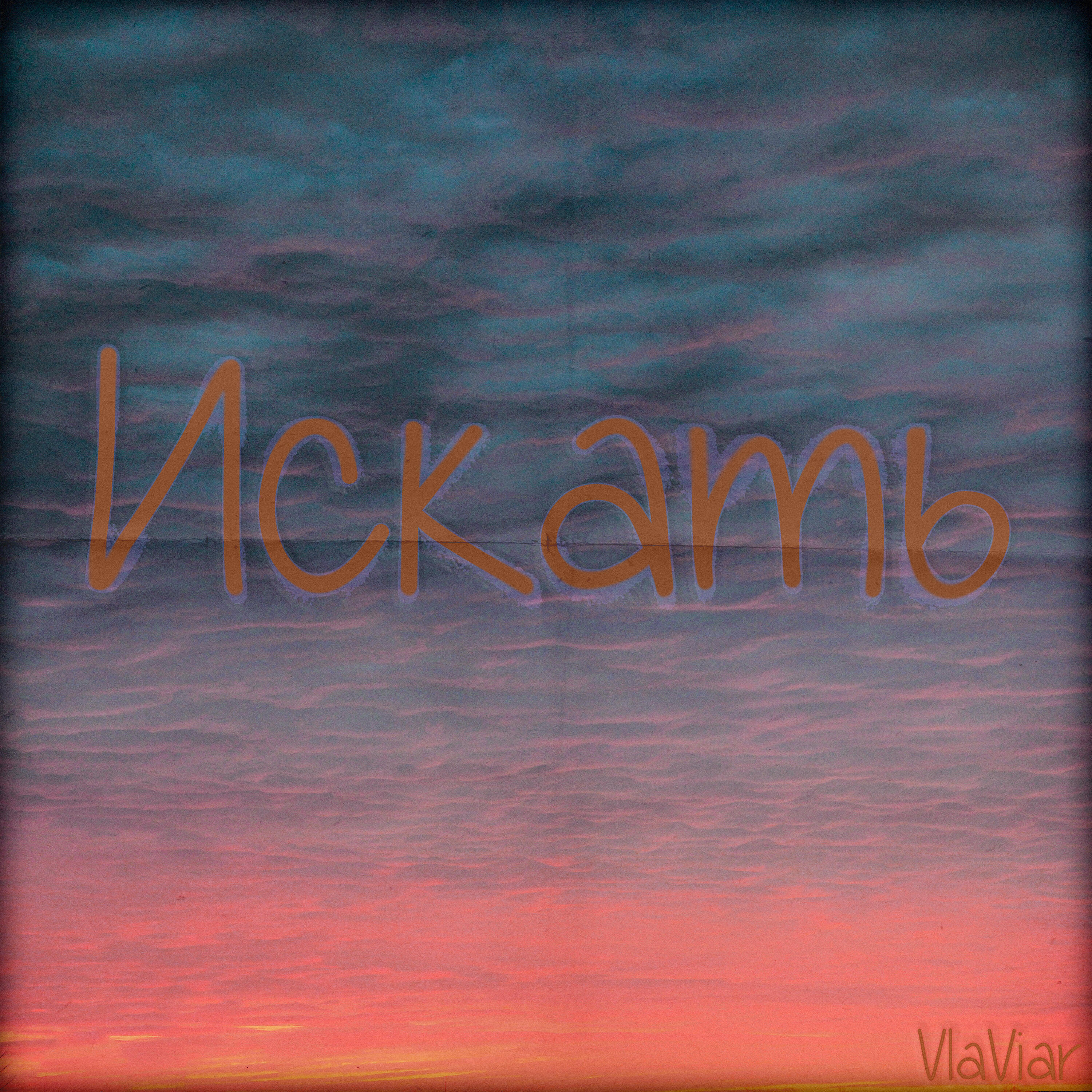 Релиз Искать
