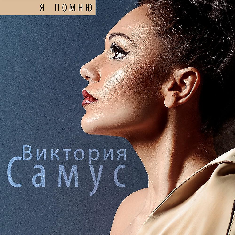 Виктория Самус