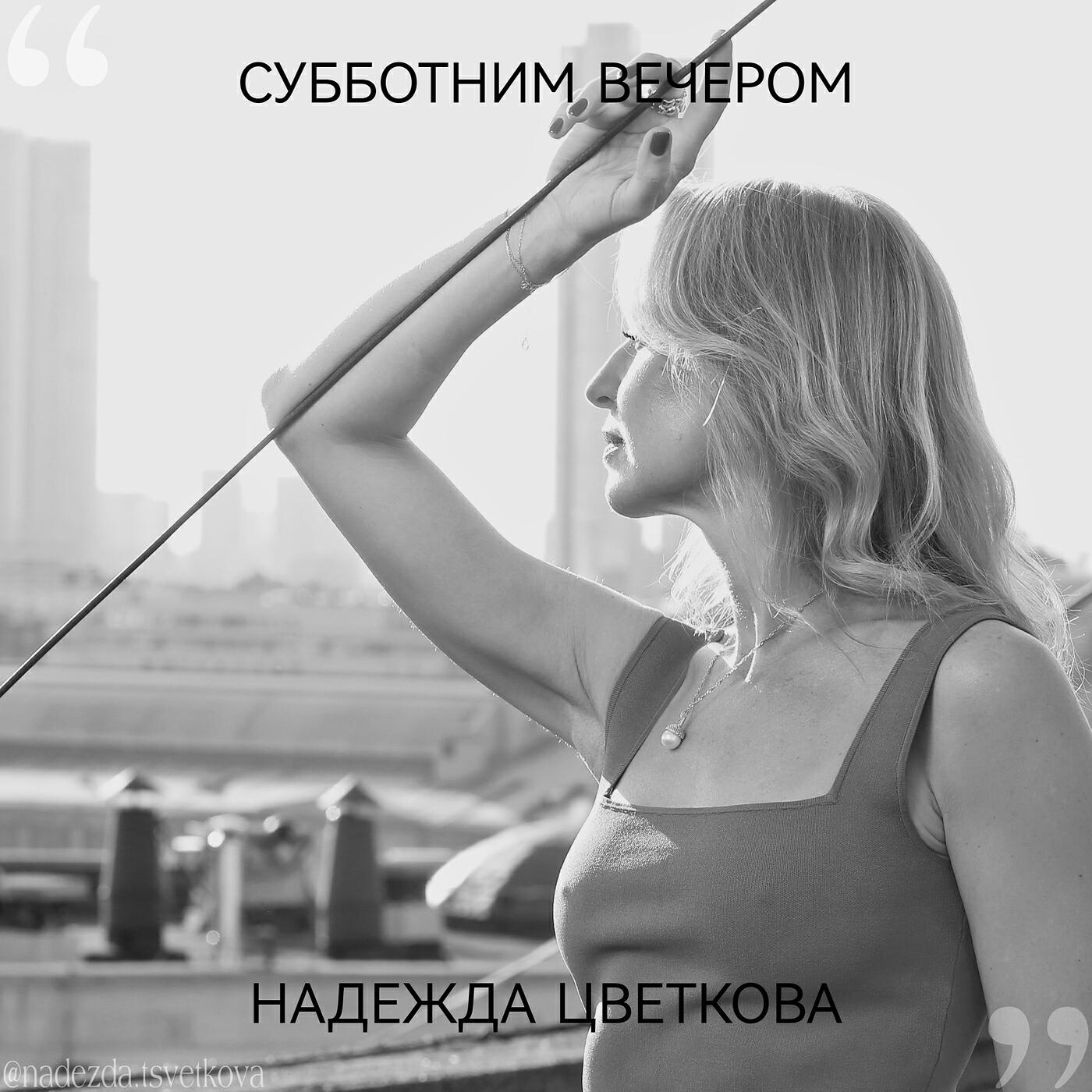 Релиз Субботним вечером
