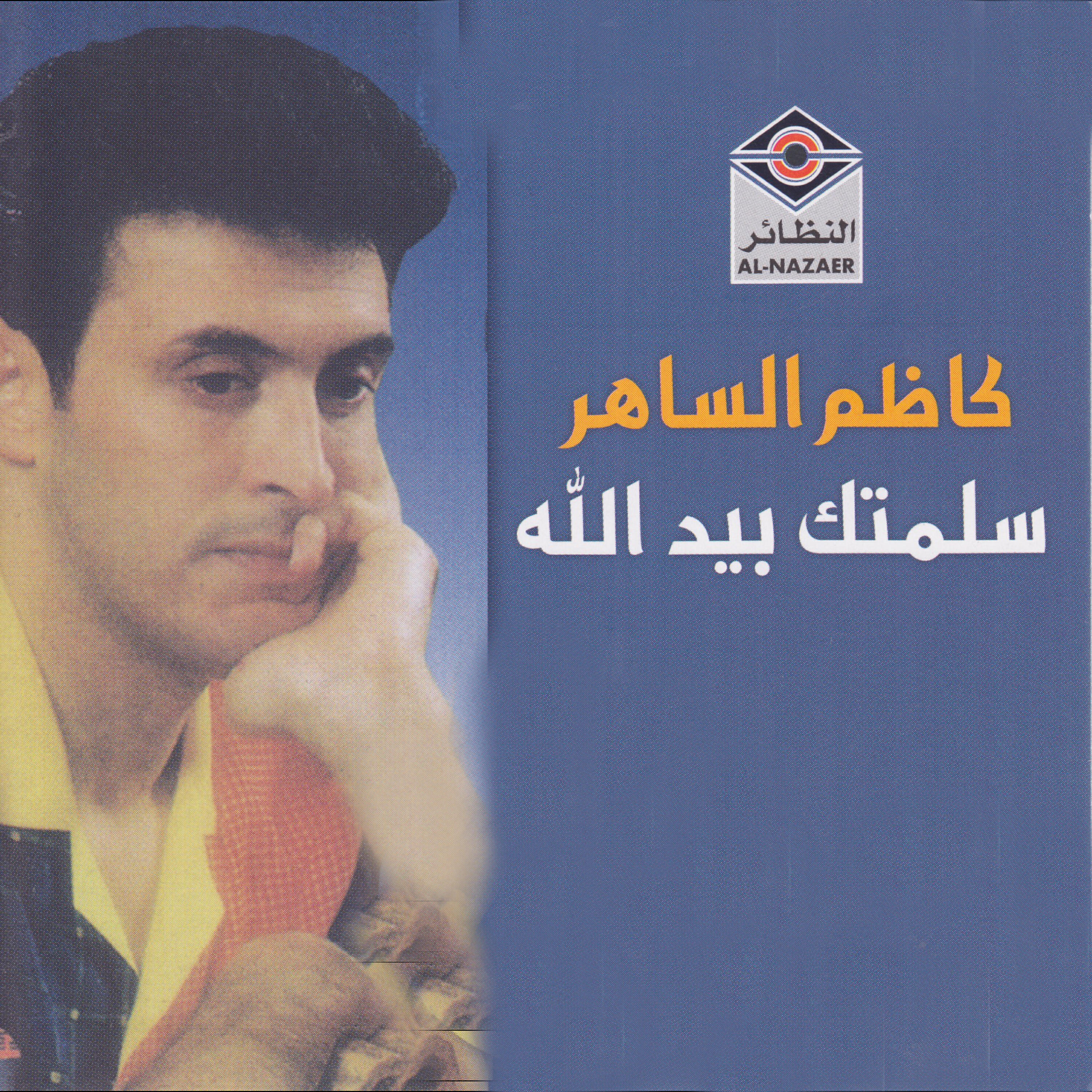 Релиз سلمتك بيد الله