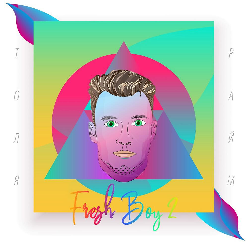 Релиз Fresh Boy 2
