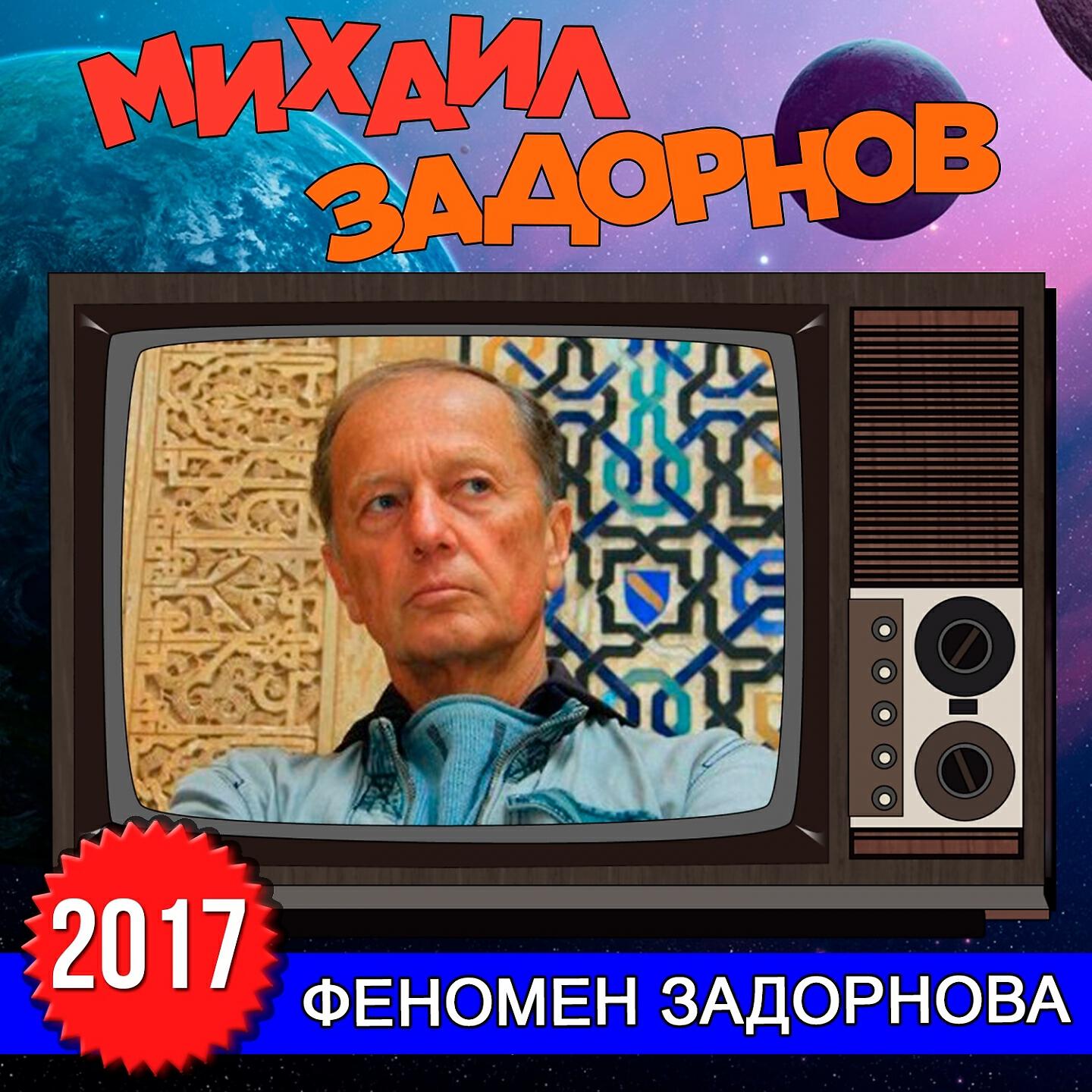 Книга Феномен Задорнова