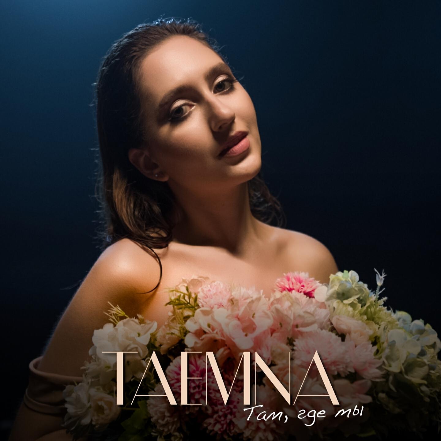 Релиз Там, где ты