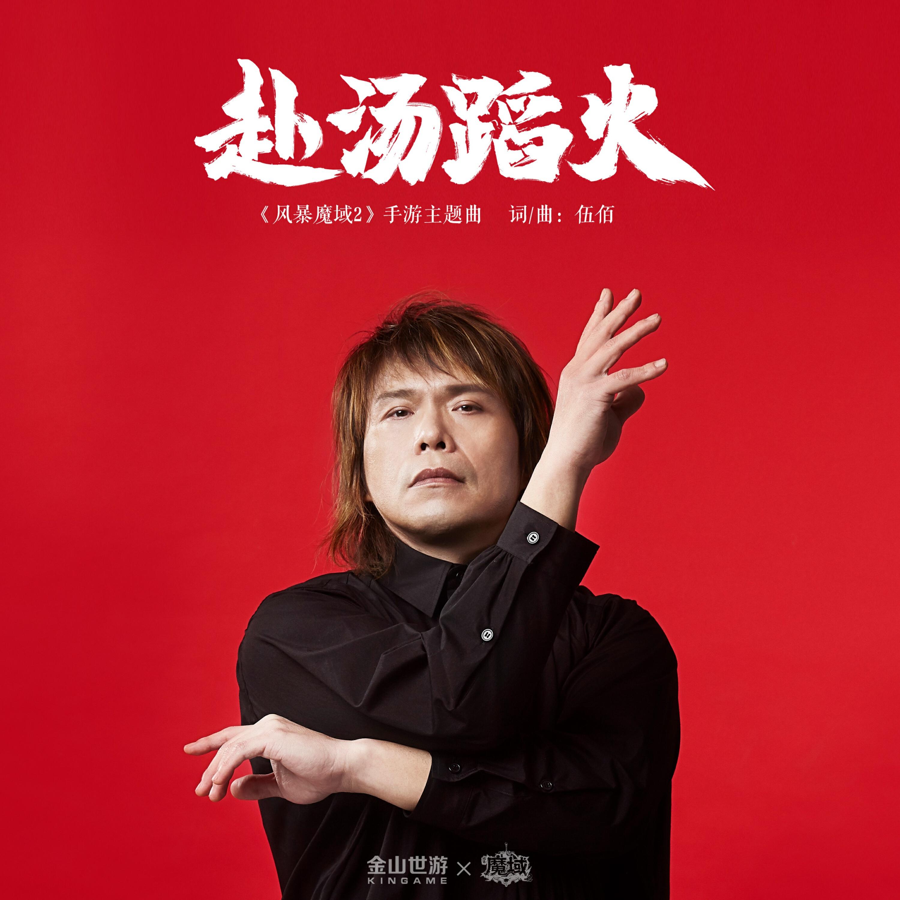 Релиз 赴汤蹈火（《风暴魔域2》手游主题曲）