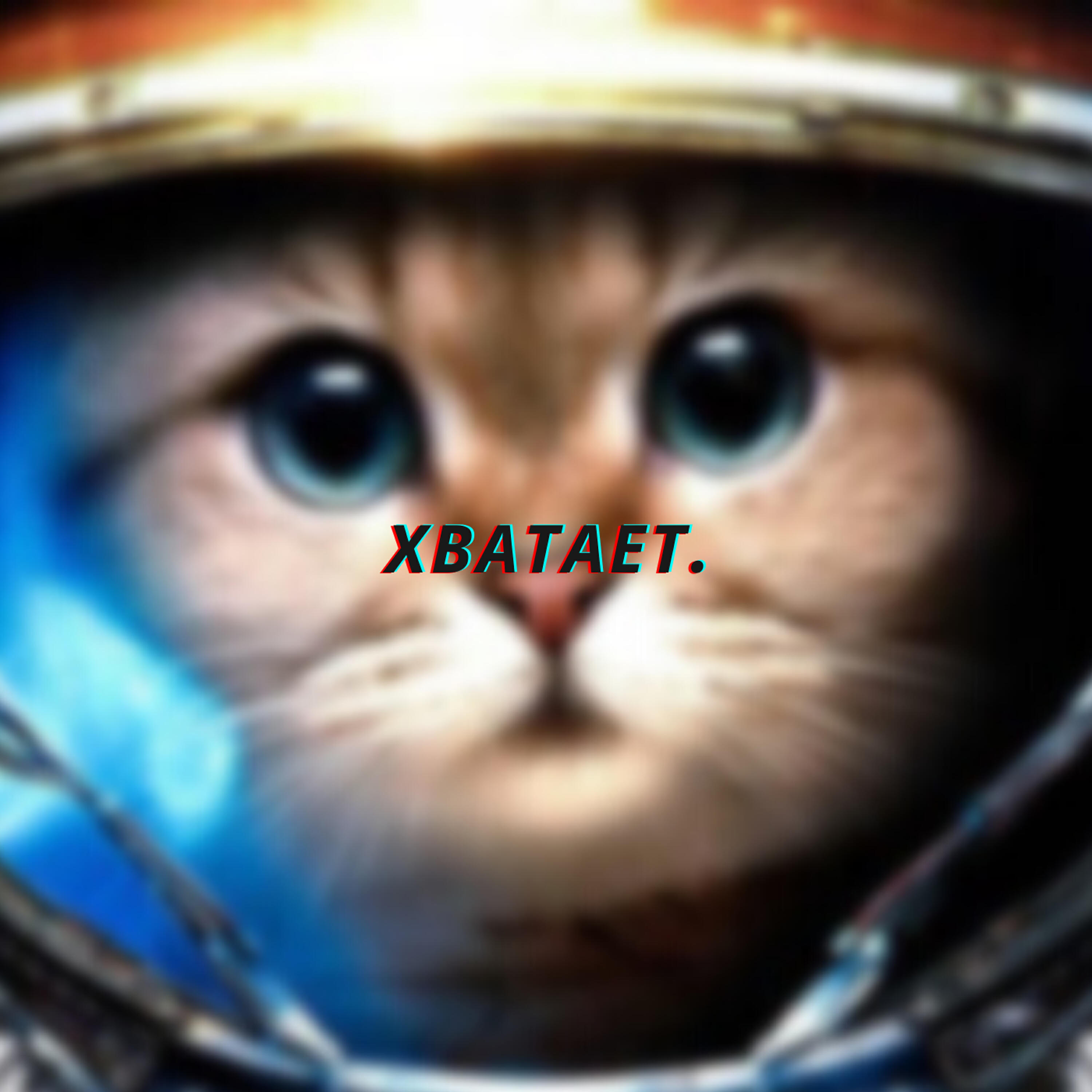 Релиз Хватает
