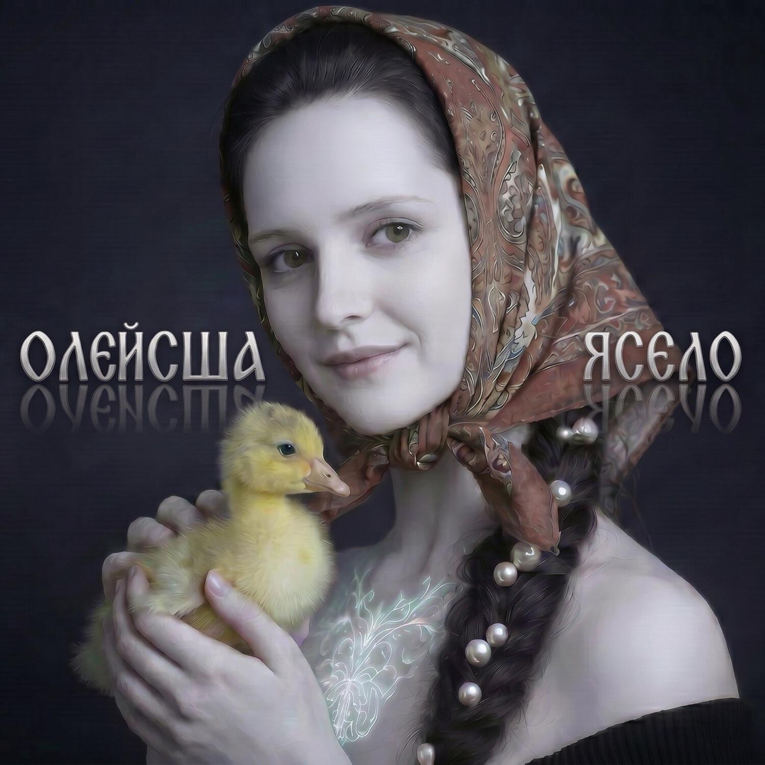 Релиз ЯСЕЛО