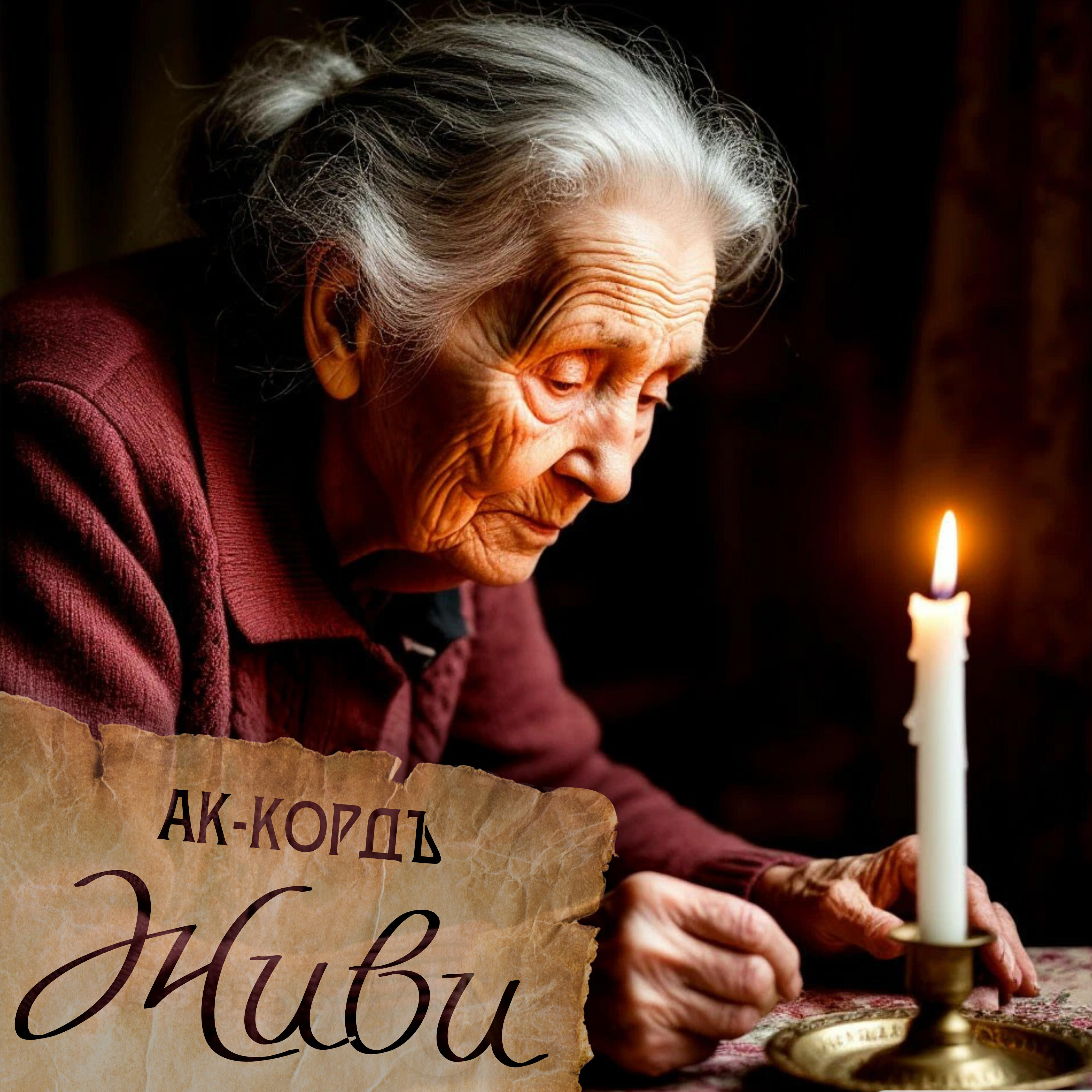 Релиз Живи
