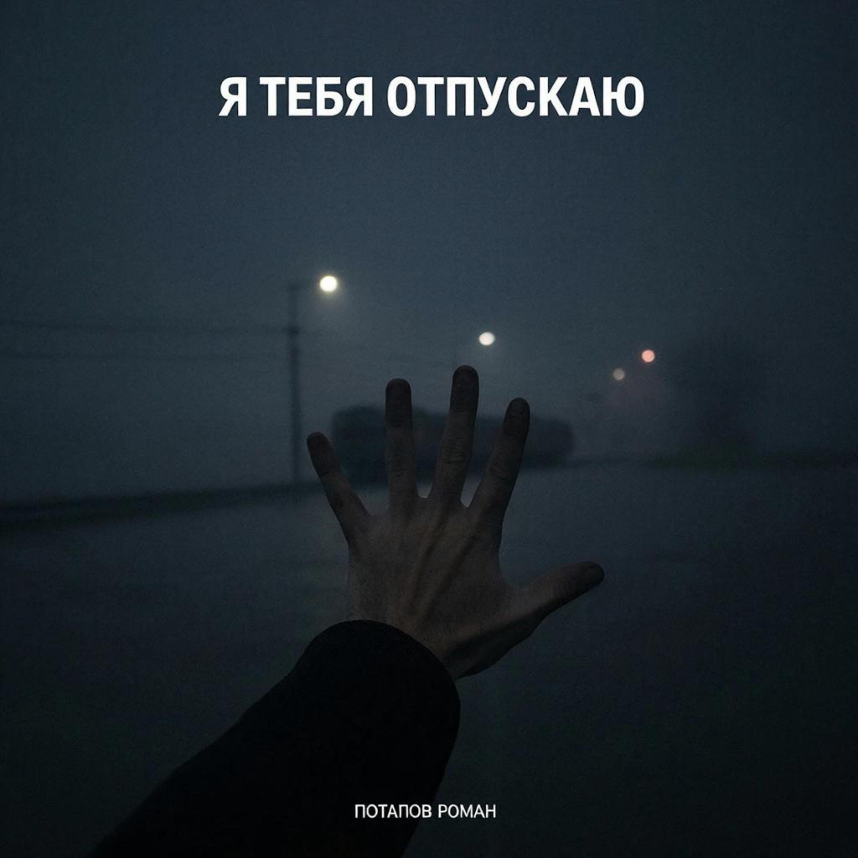 Релиз Я тебя отпускаю