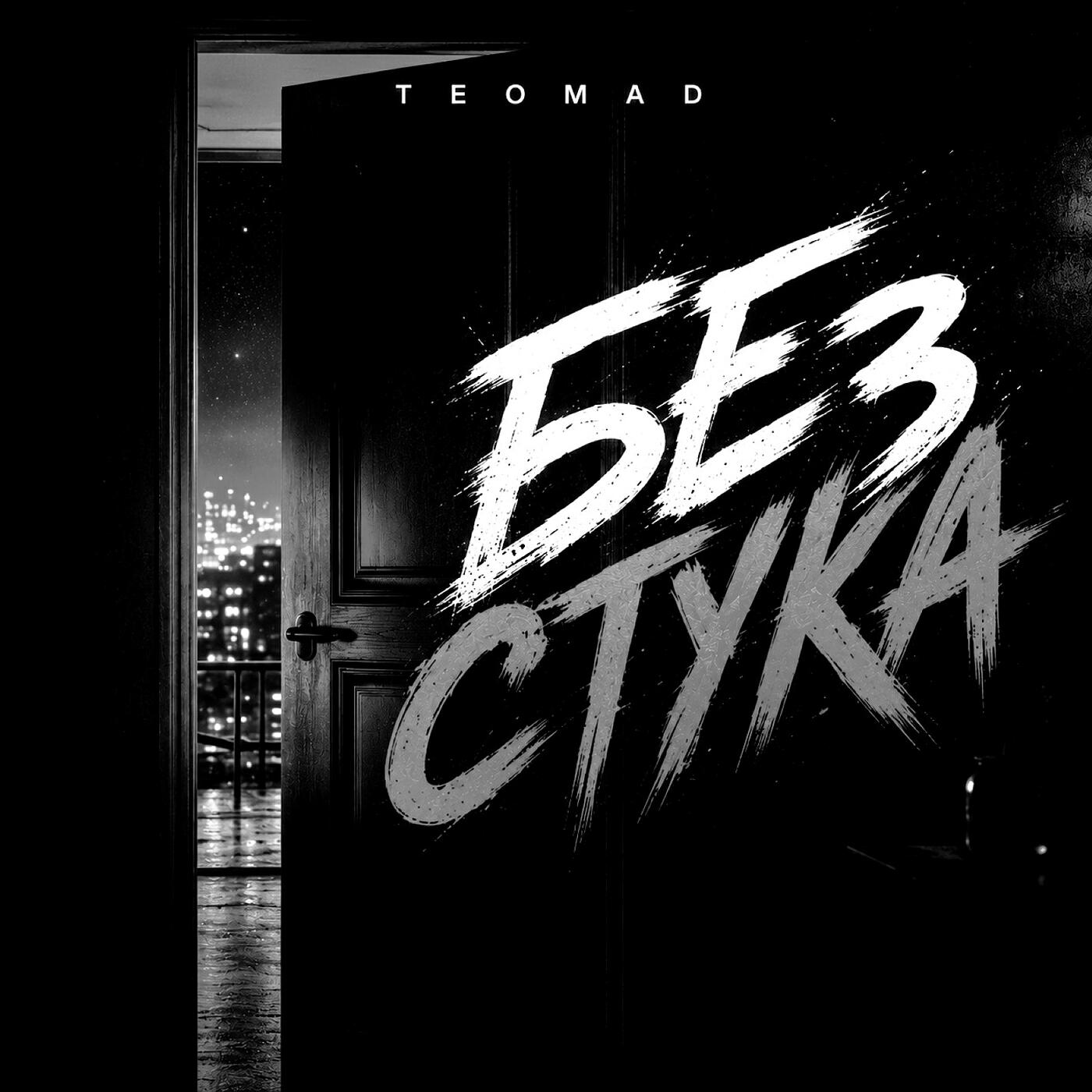 Релиз Без стука
