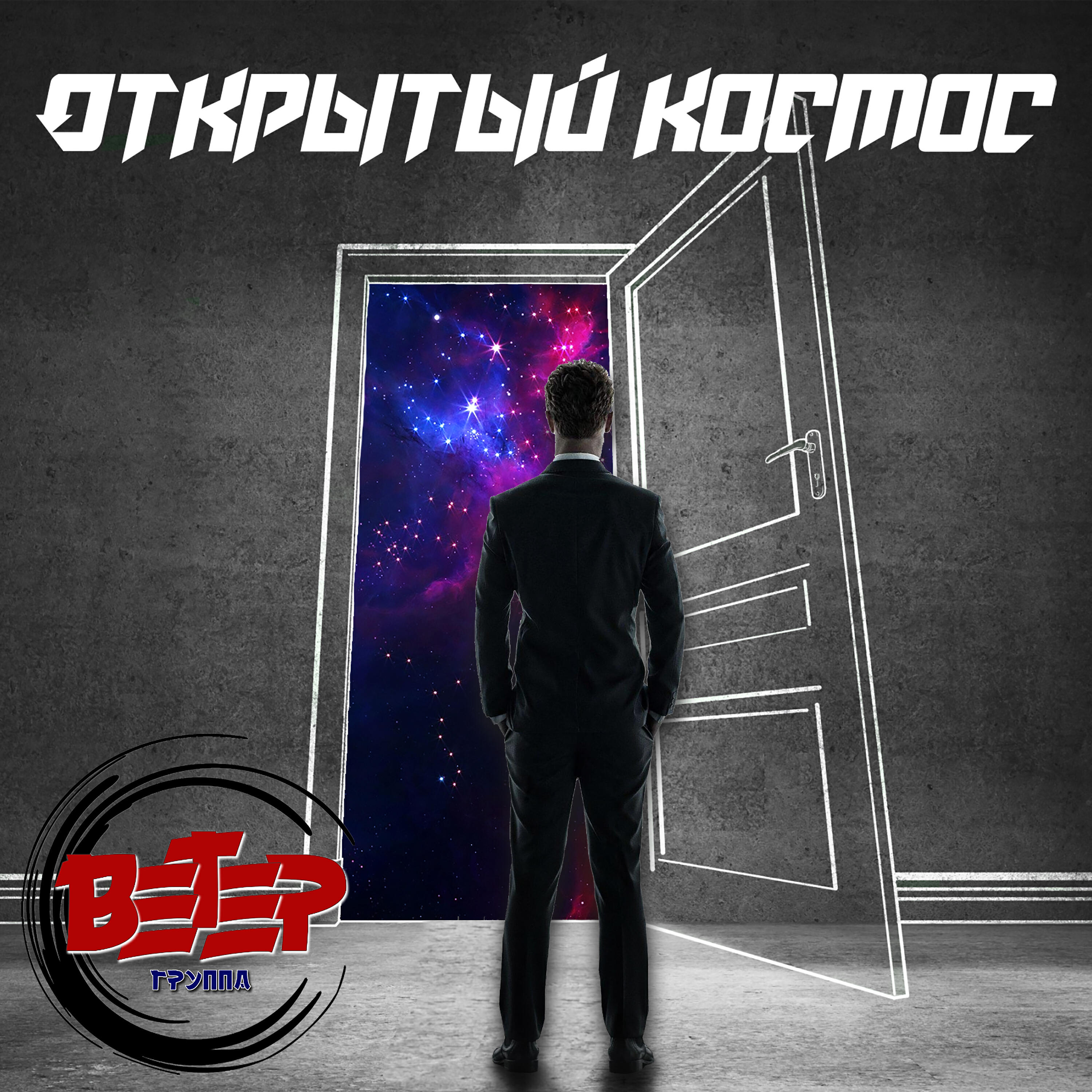 Релиз Открытый космос