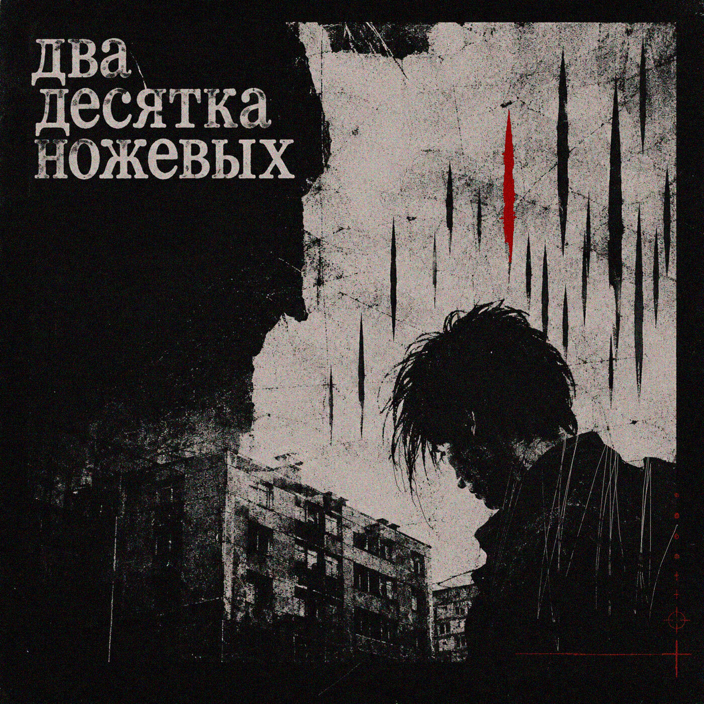 Релиз Два десятка ножевых