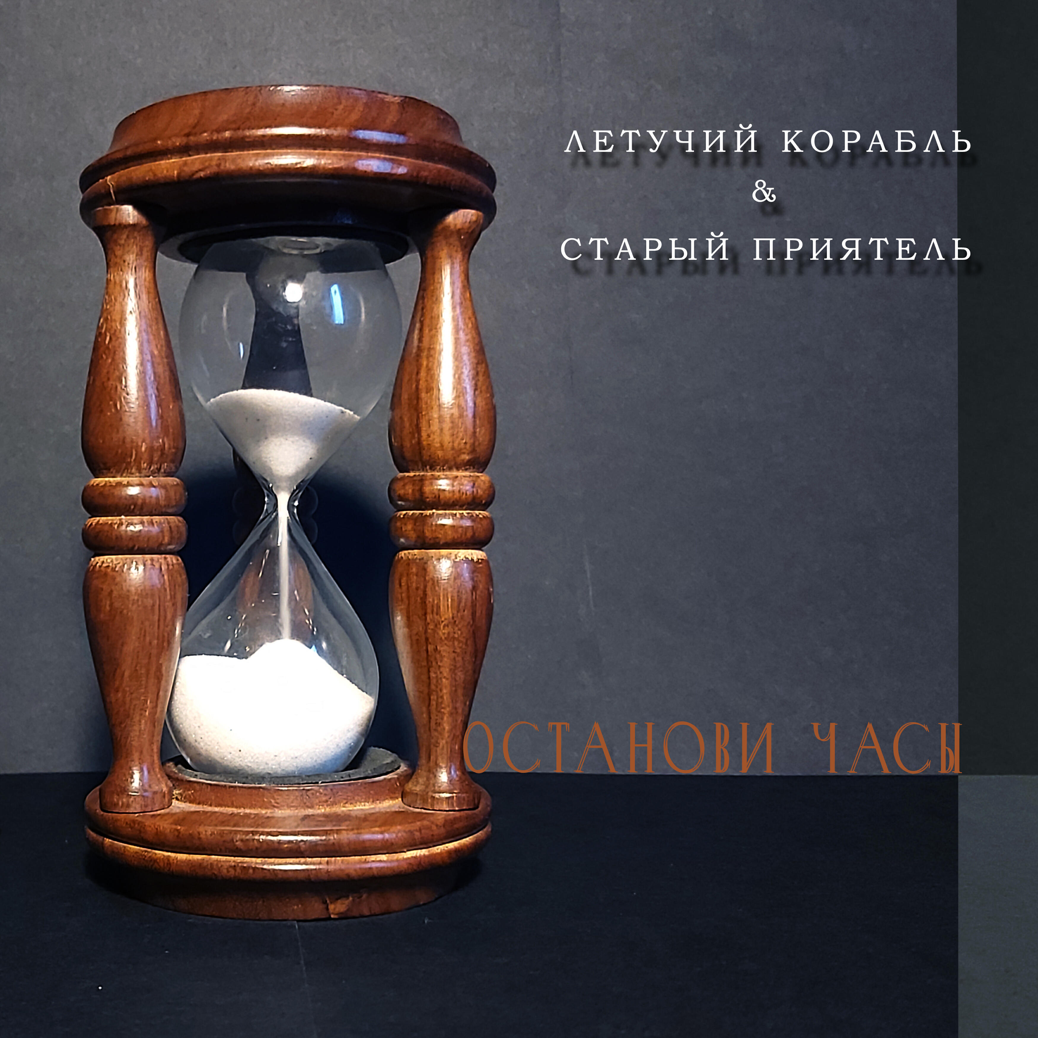 Релиз Останови часы