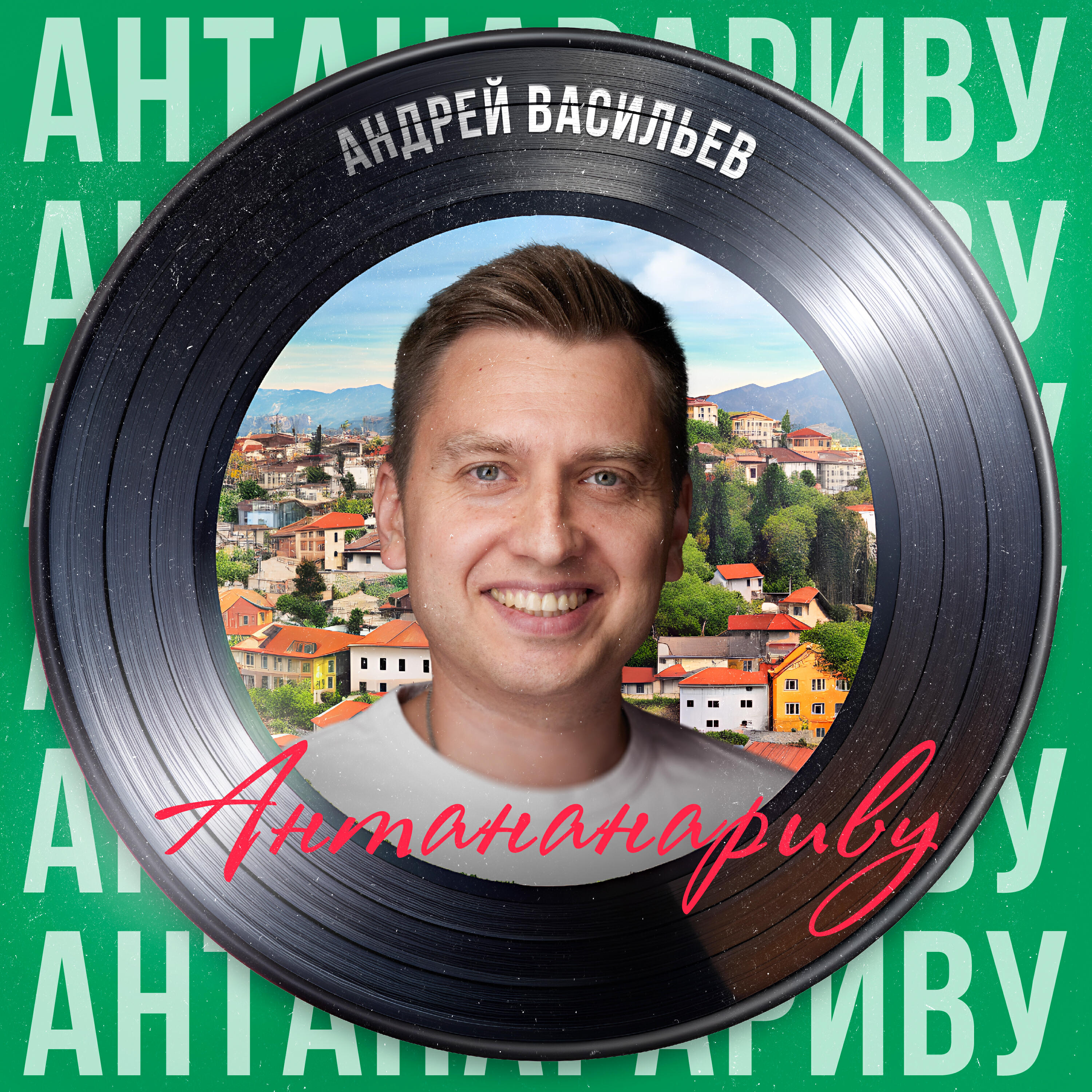 Релиз Антананариву