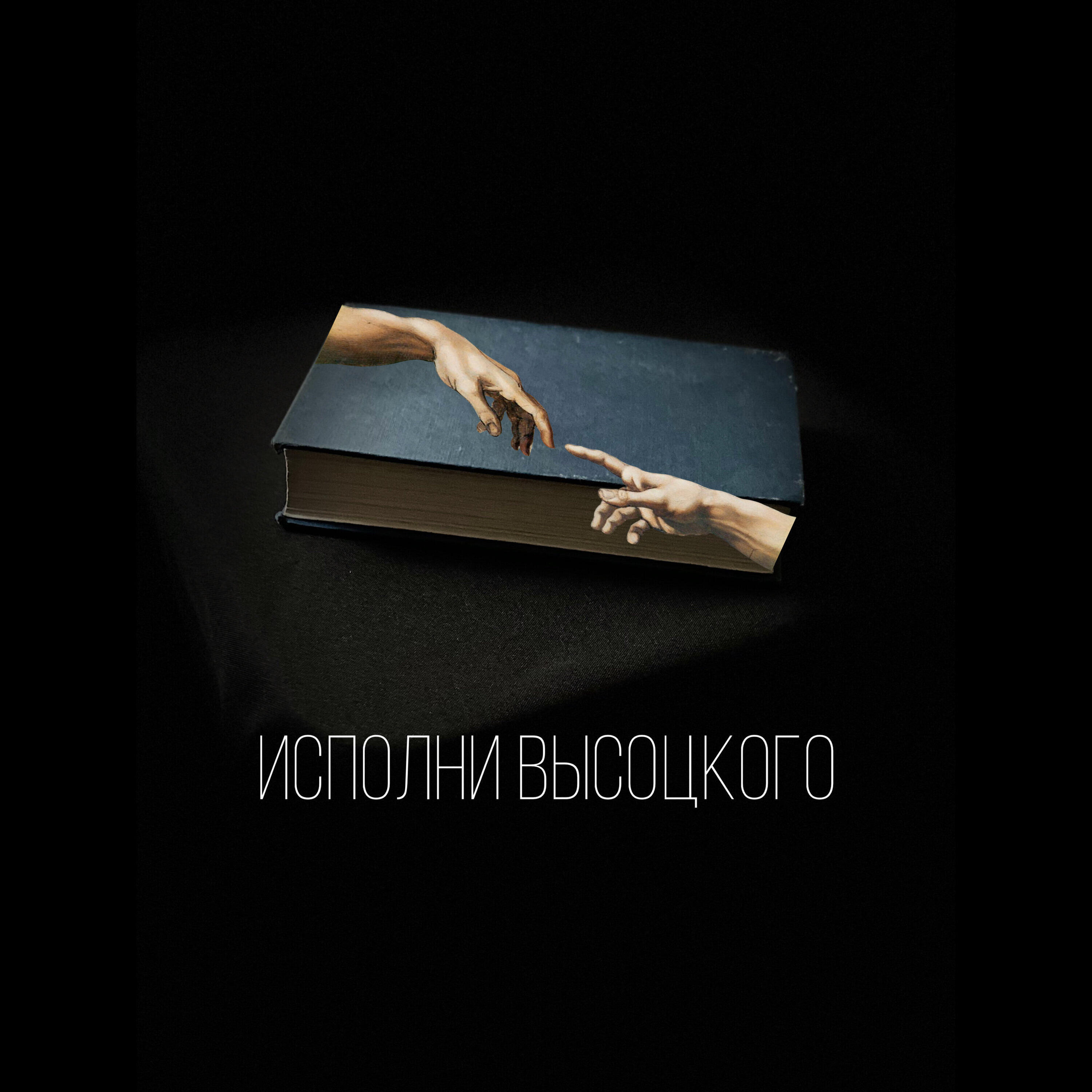 Релиз Исполни Высоцкого