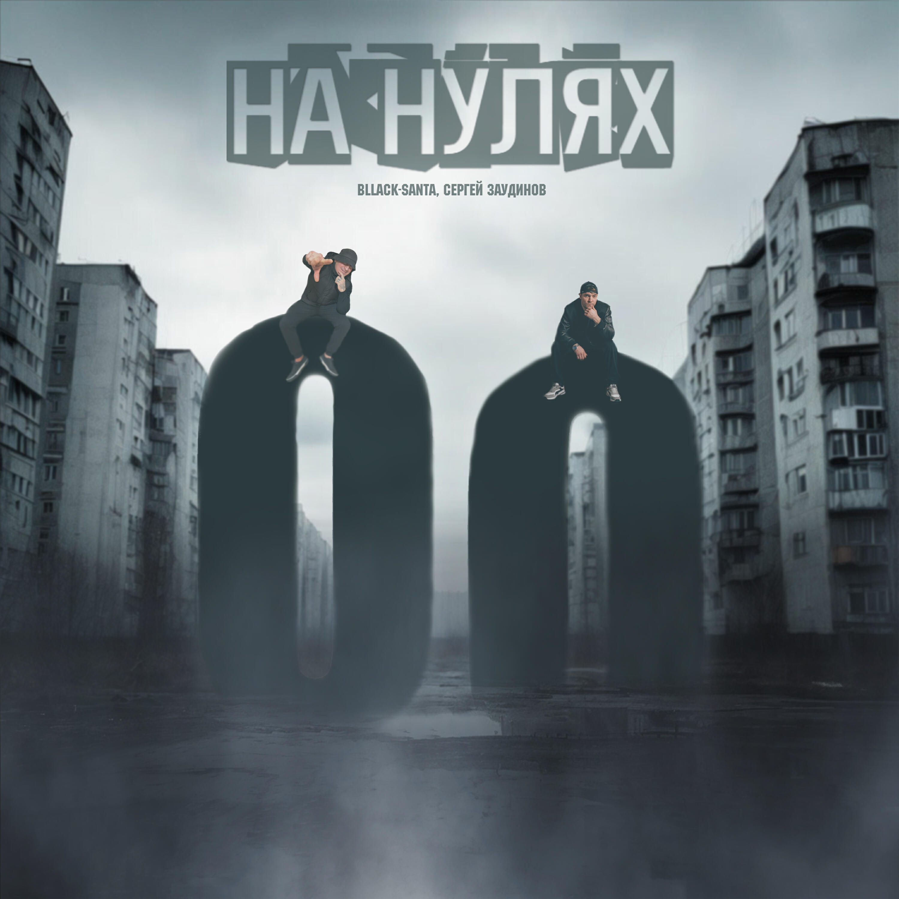 Релиз На нулях