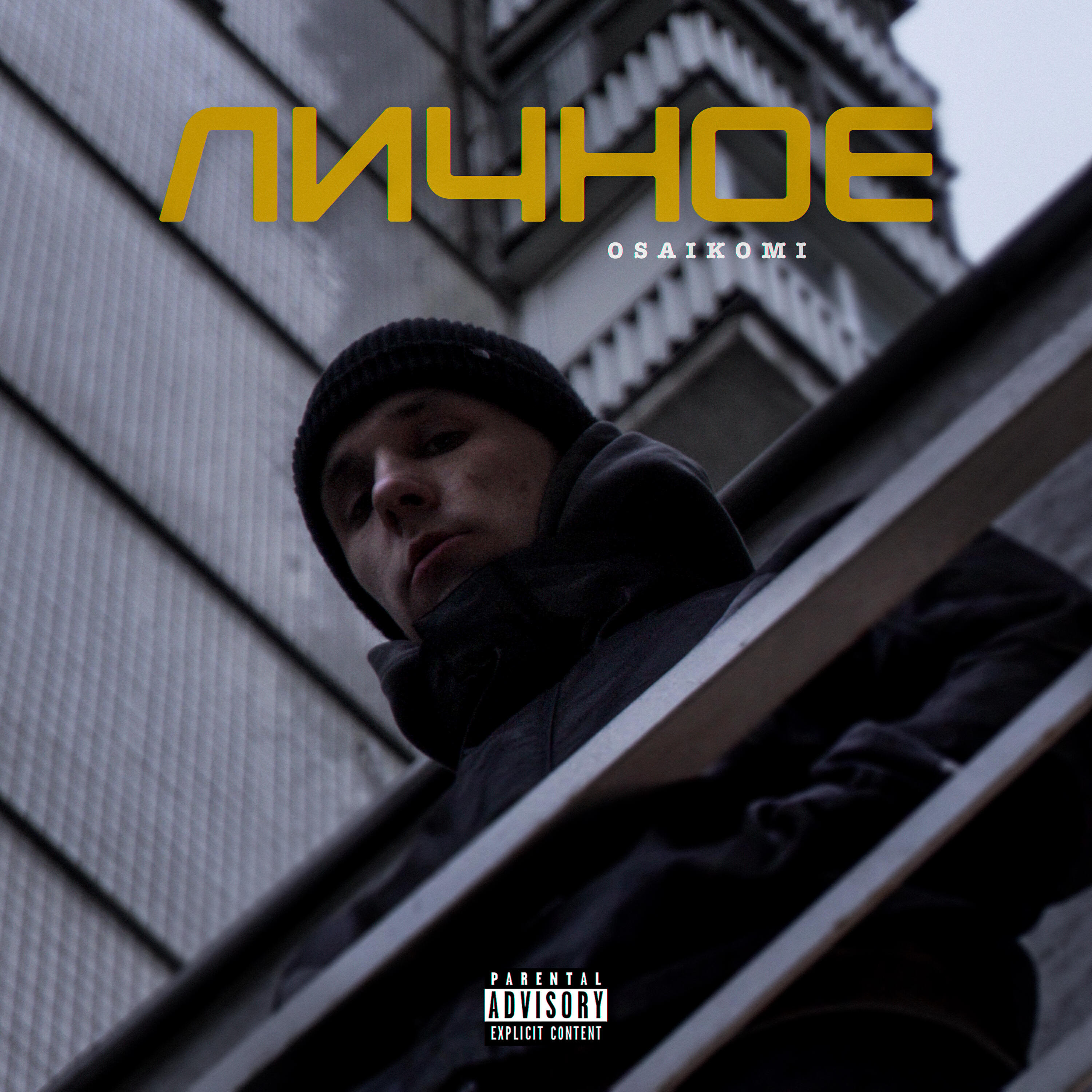 Релиз Личное