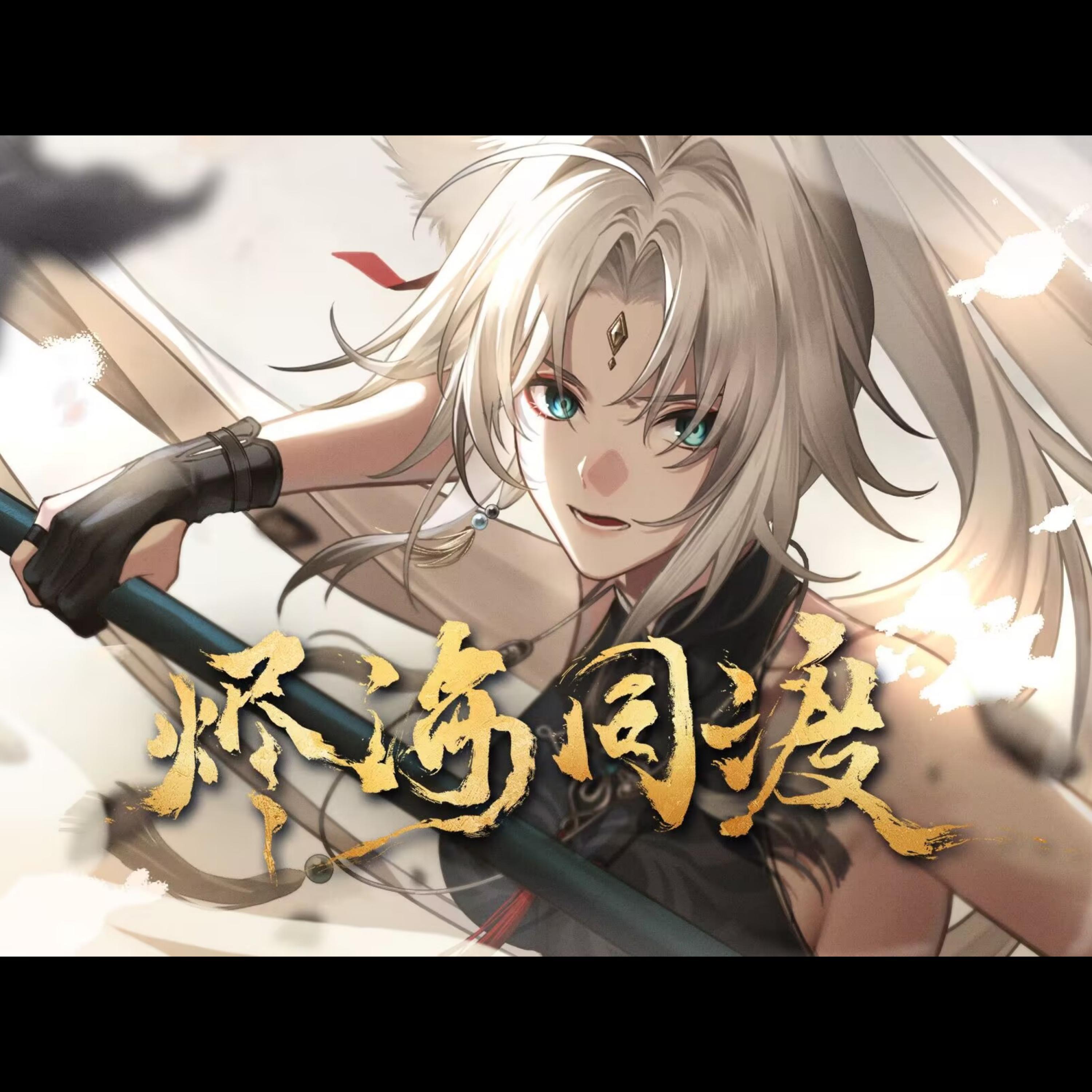Релиз 烬海同渡