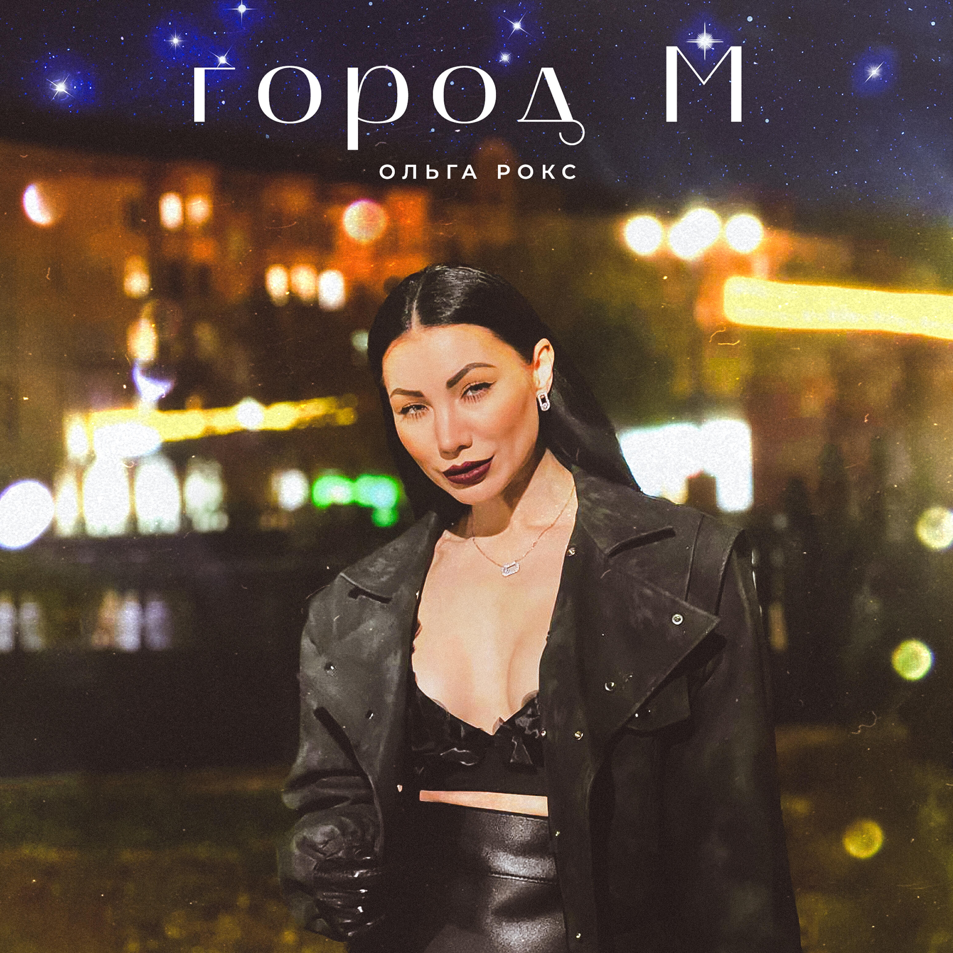 Релиз город М