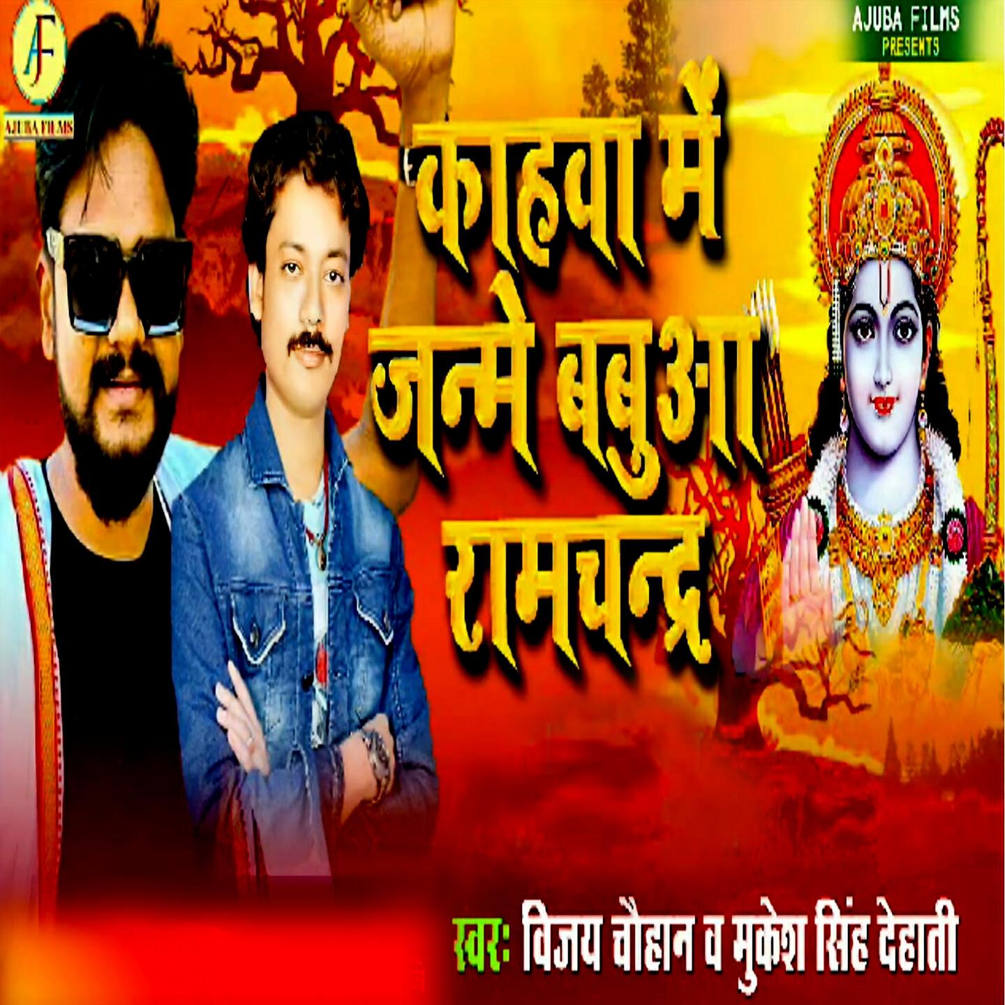 Релиз Kahwa Me Janme Babuwa Ramchandra