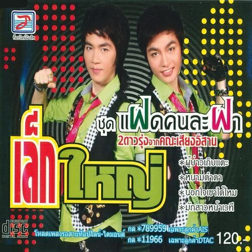 Скачать песню Le K, Yai - Adit Rak Ton Makthan бесплатно в MP3 для Android и iOS