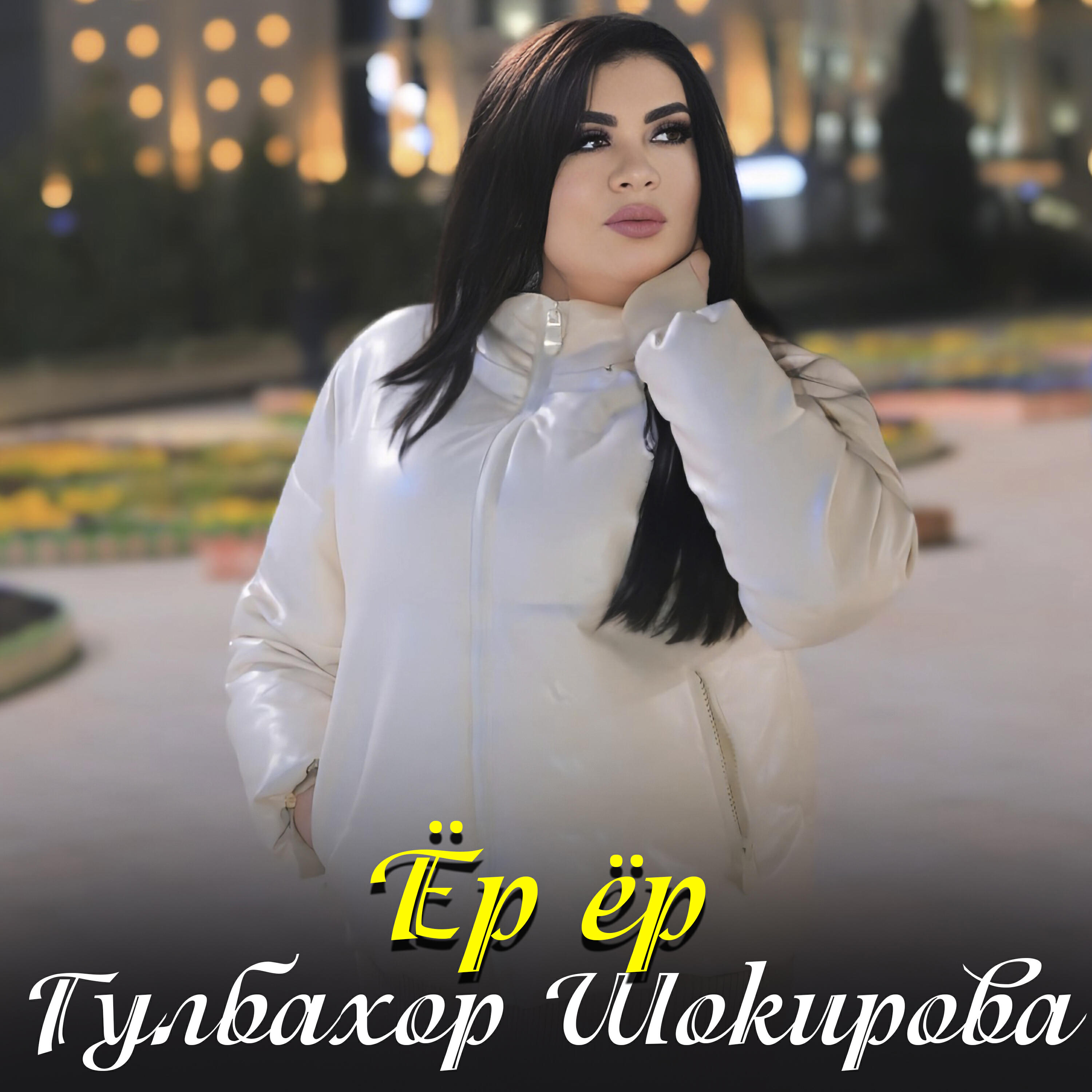Релиз Ёр ёр