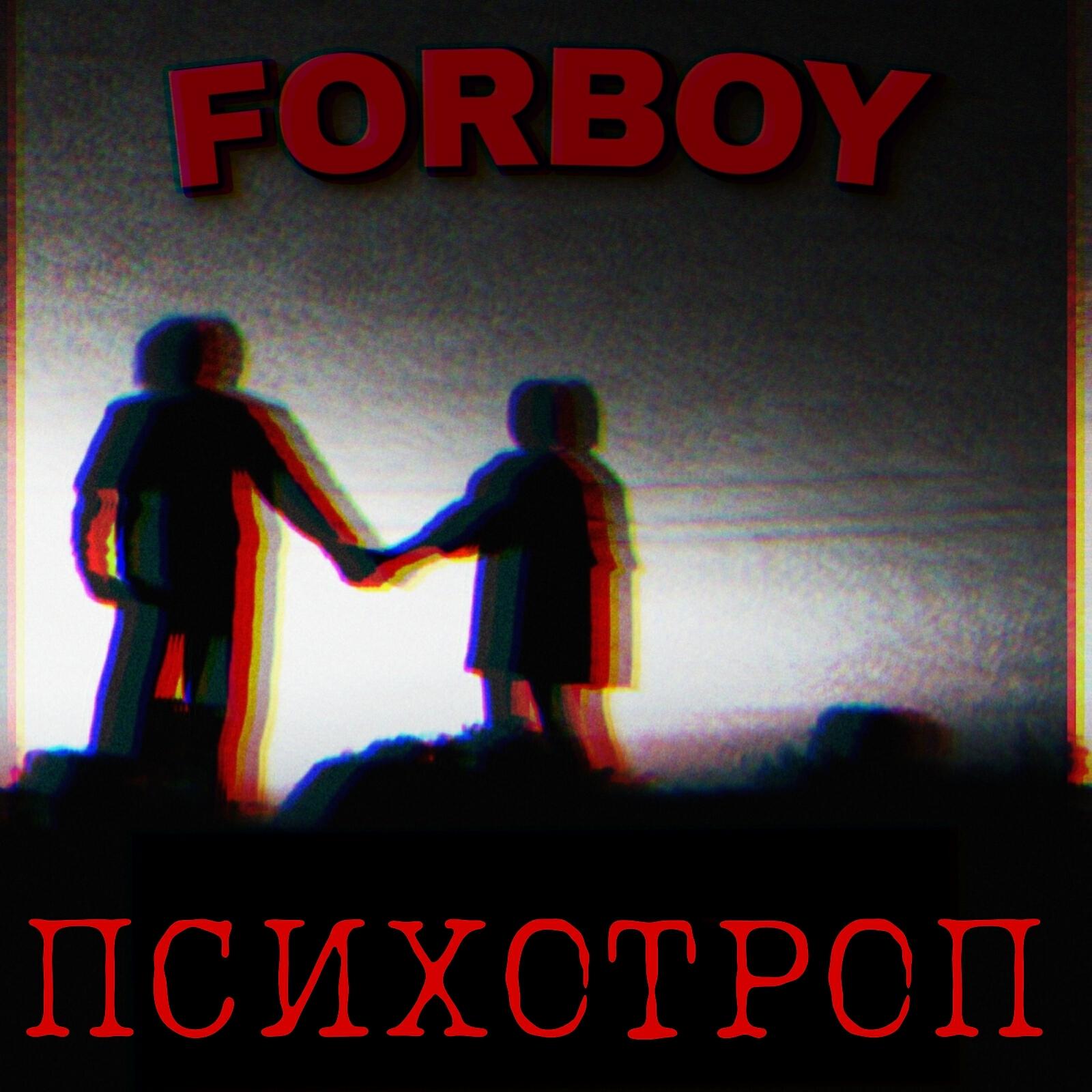 Релиз Психотроп