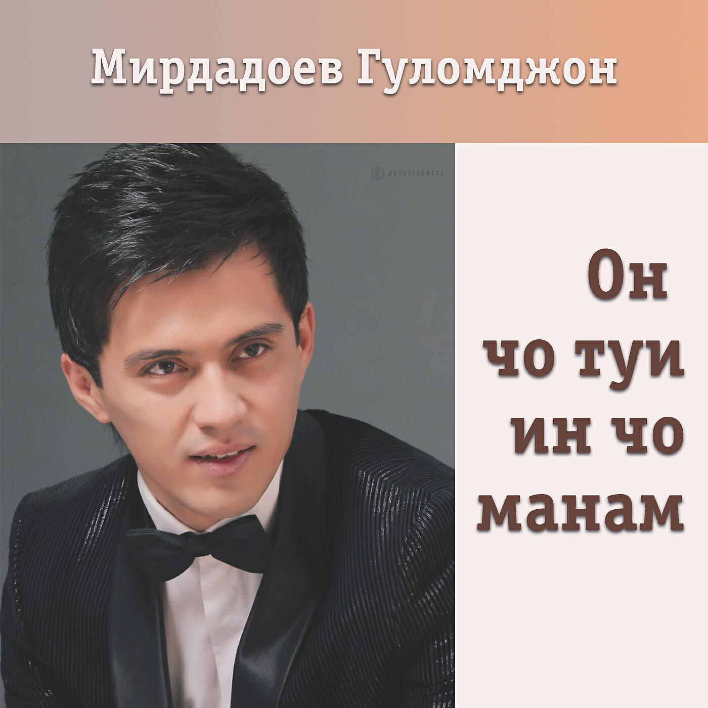 Релиз Он чо туи ин чо манам