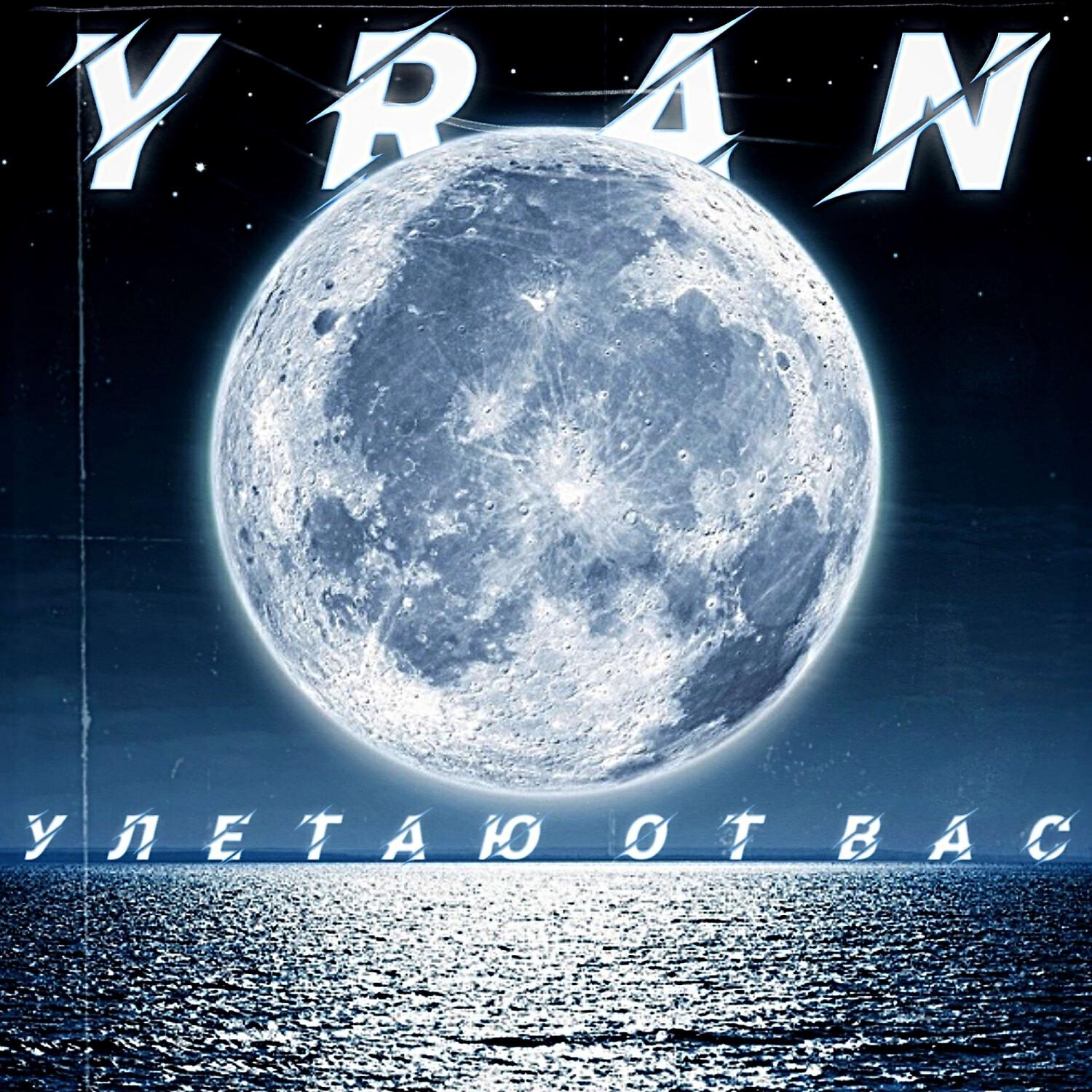 Релиз Улетаю от вас