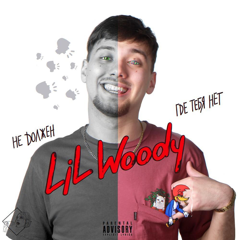 Скачать песню LIL WOODY - Не должен бесплатно в MP3 для Android и iOS