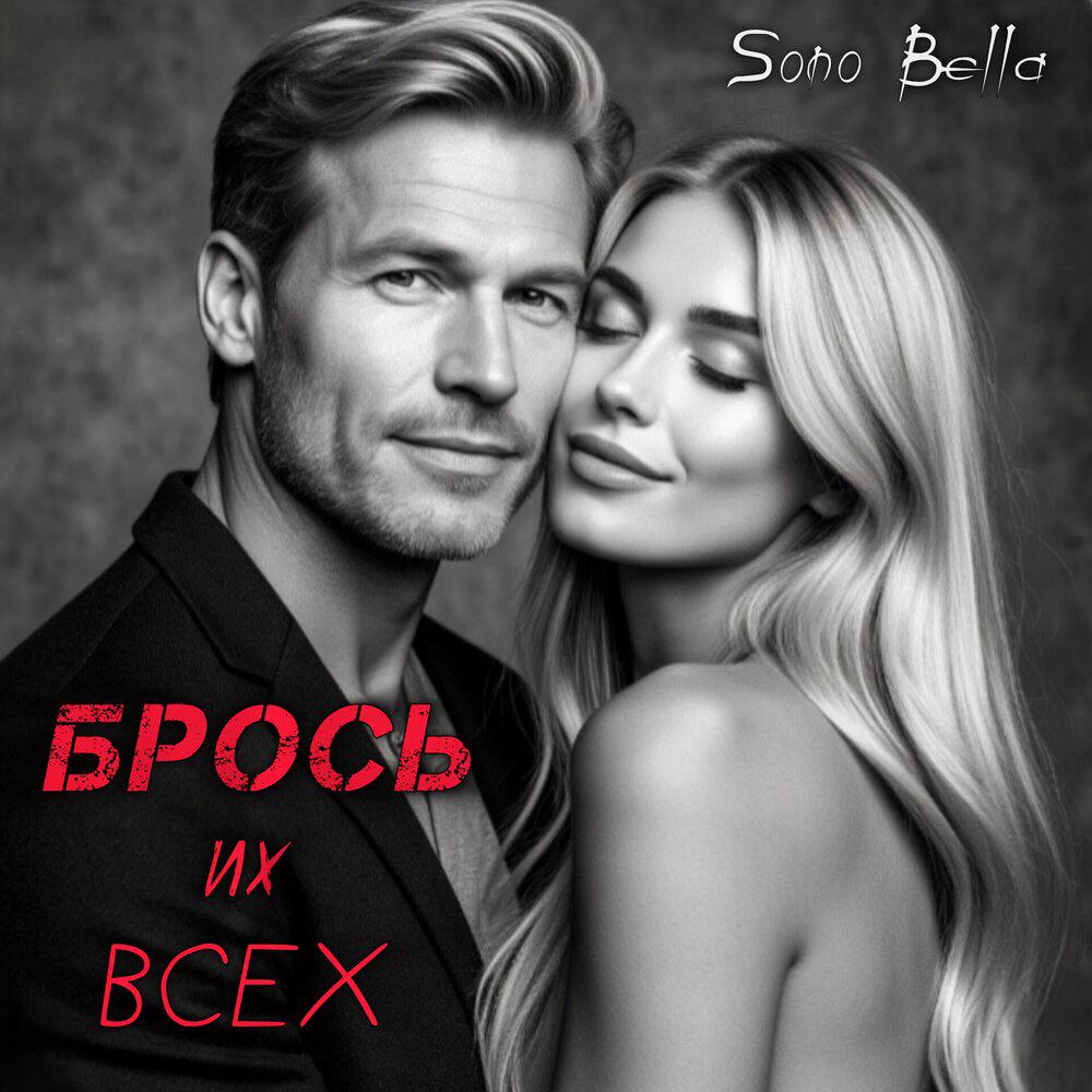 Релиз Брось их всех