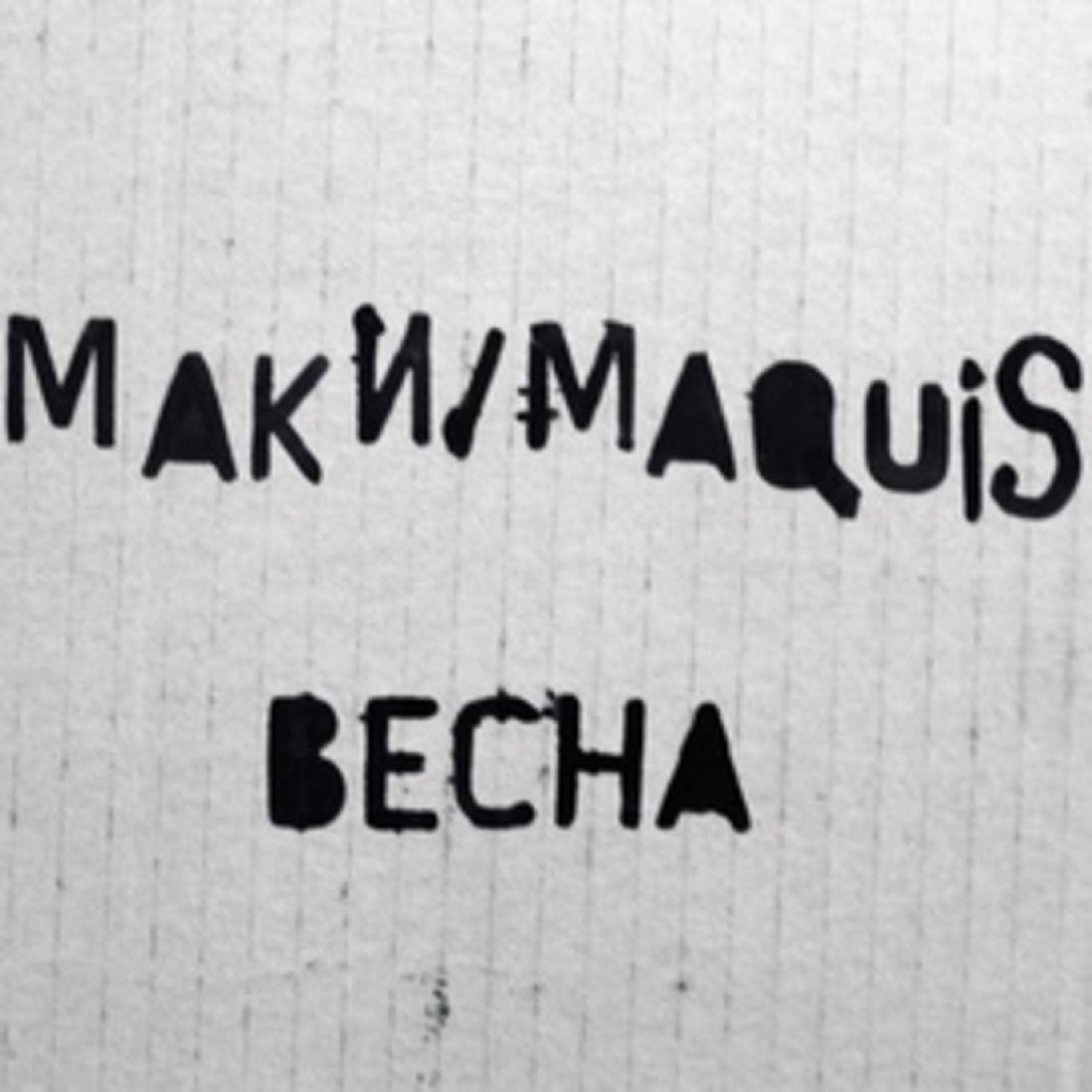 Релиз Весна