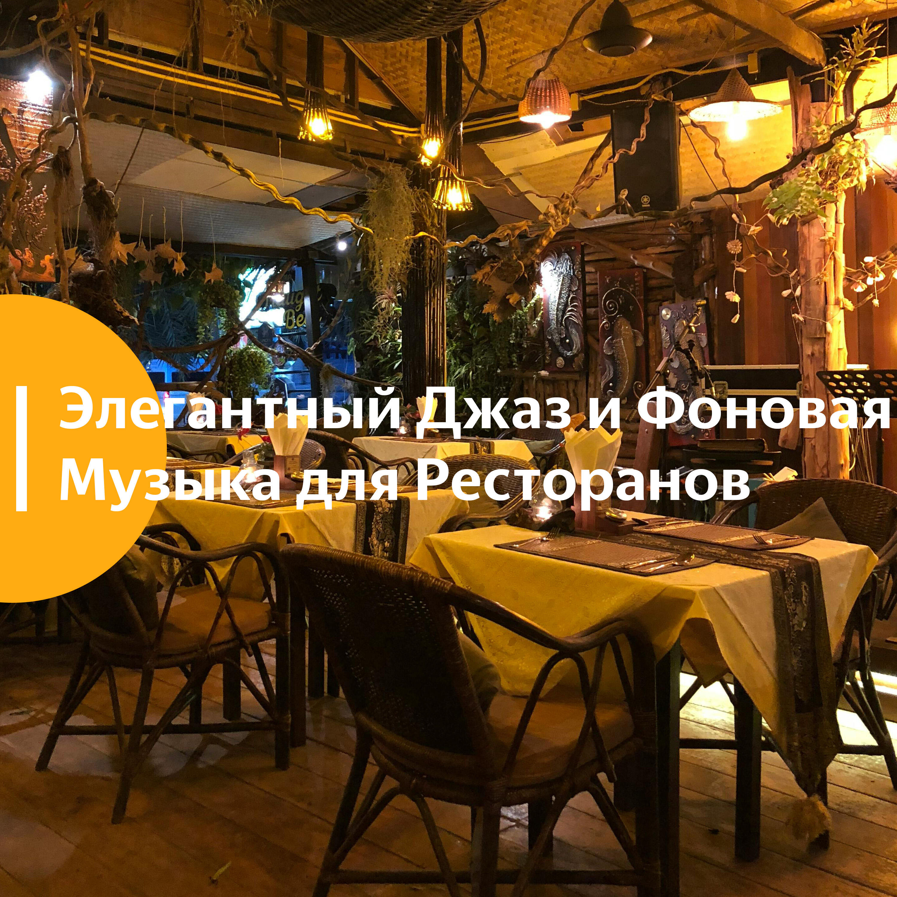 Релиз Элегантный Джаз и Фоновая Музыка для Ресторанов
