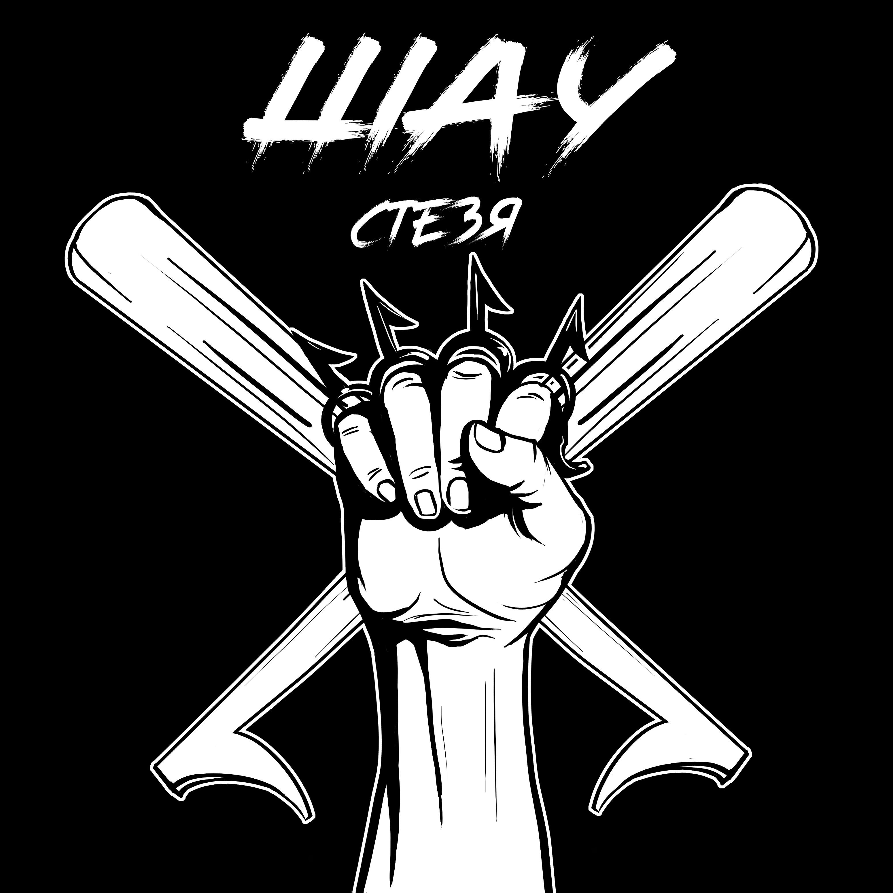 Релиз Стезя