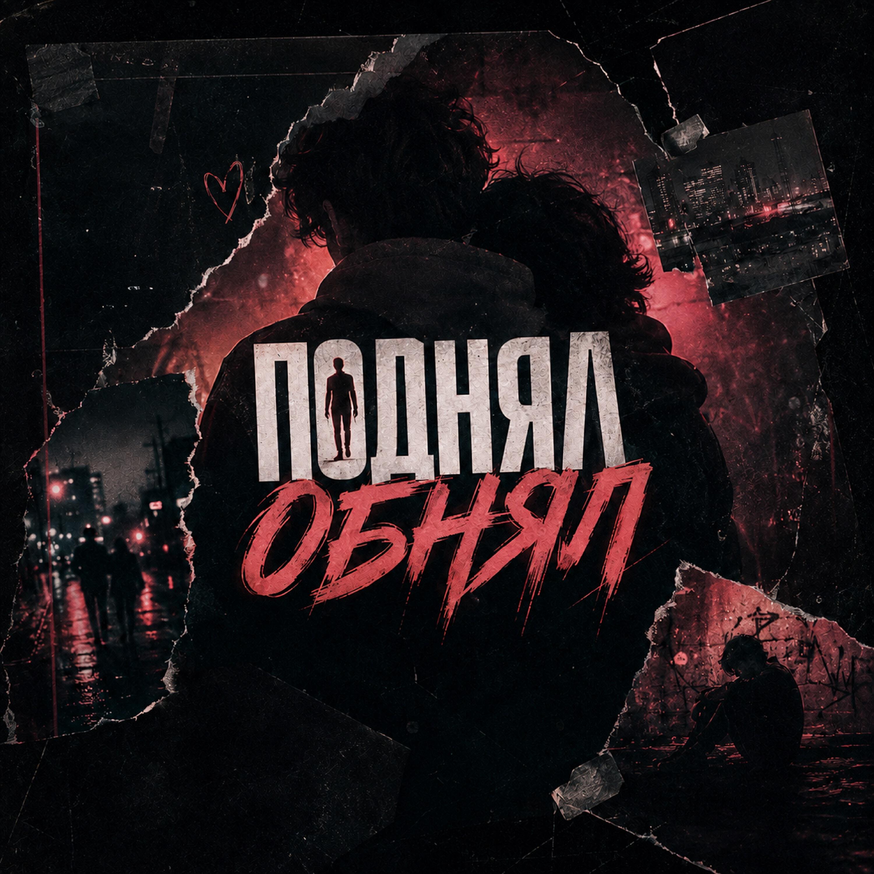Релиз Поднял Обнял