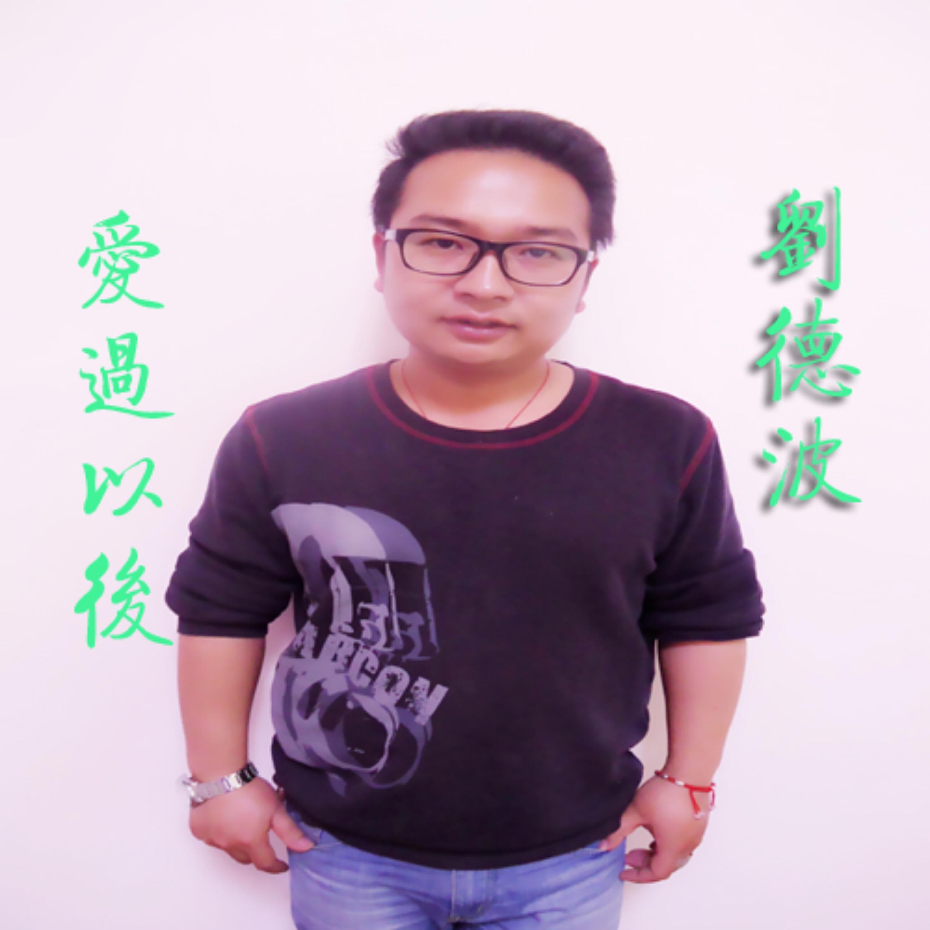 Релиз 爱过以后