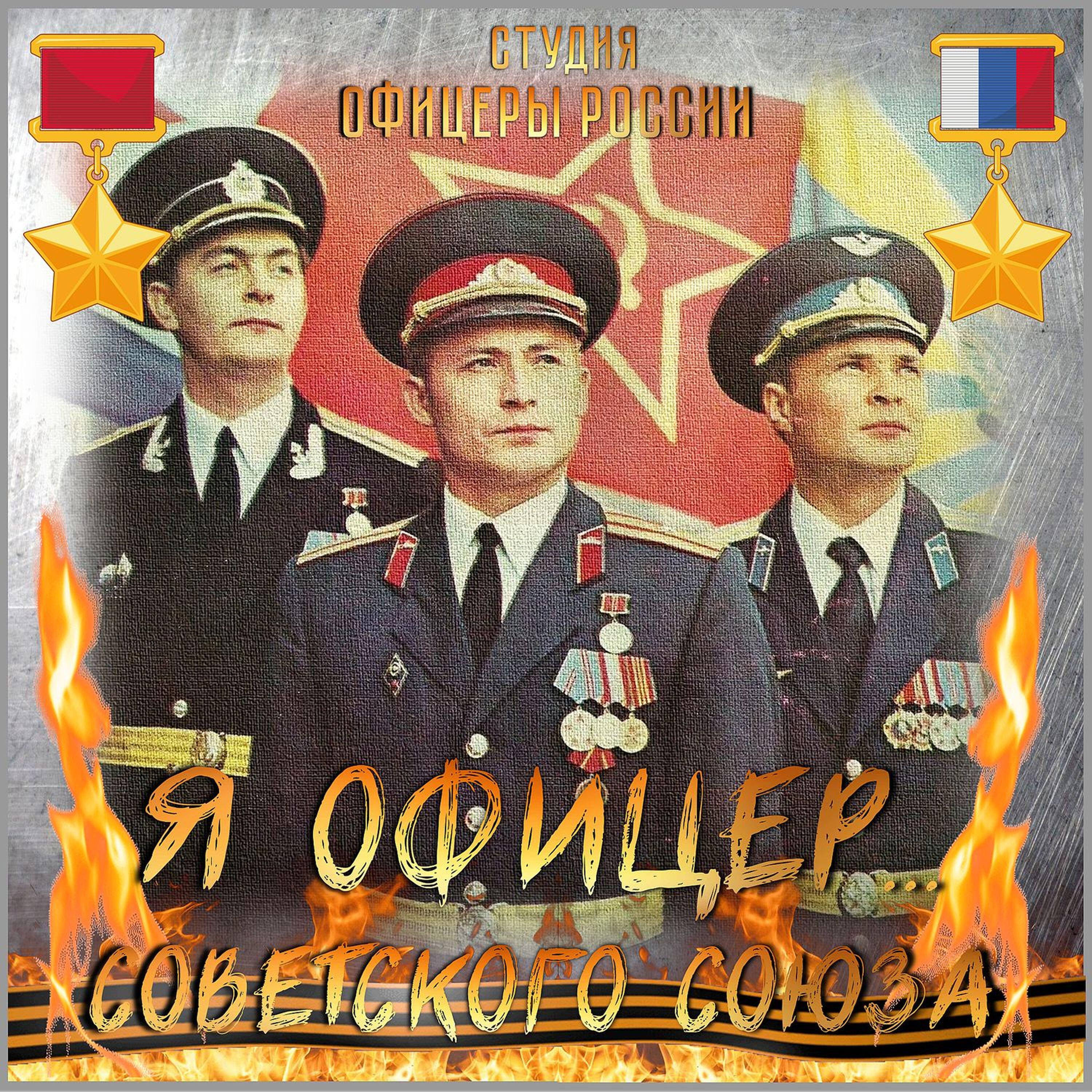 Постер альбома Я Офицер... Советского Союза