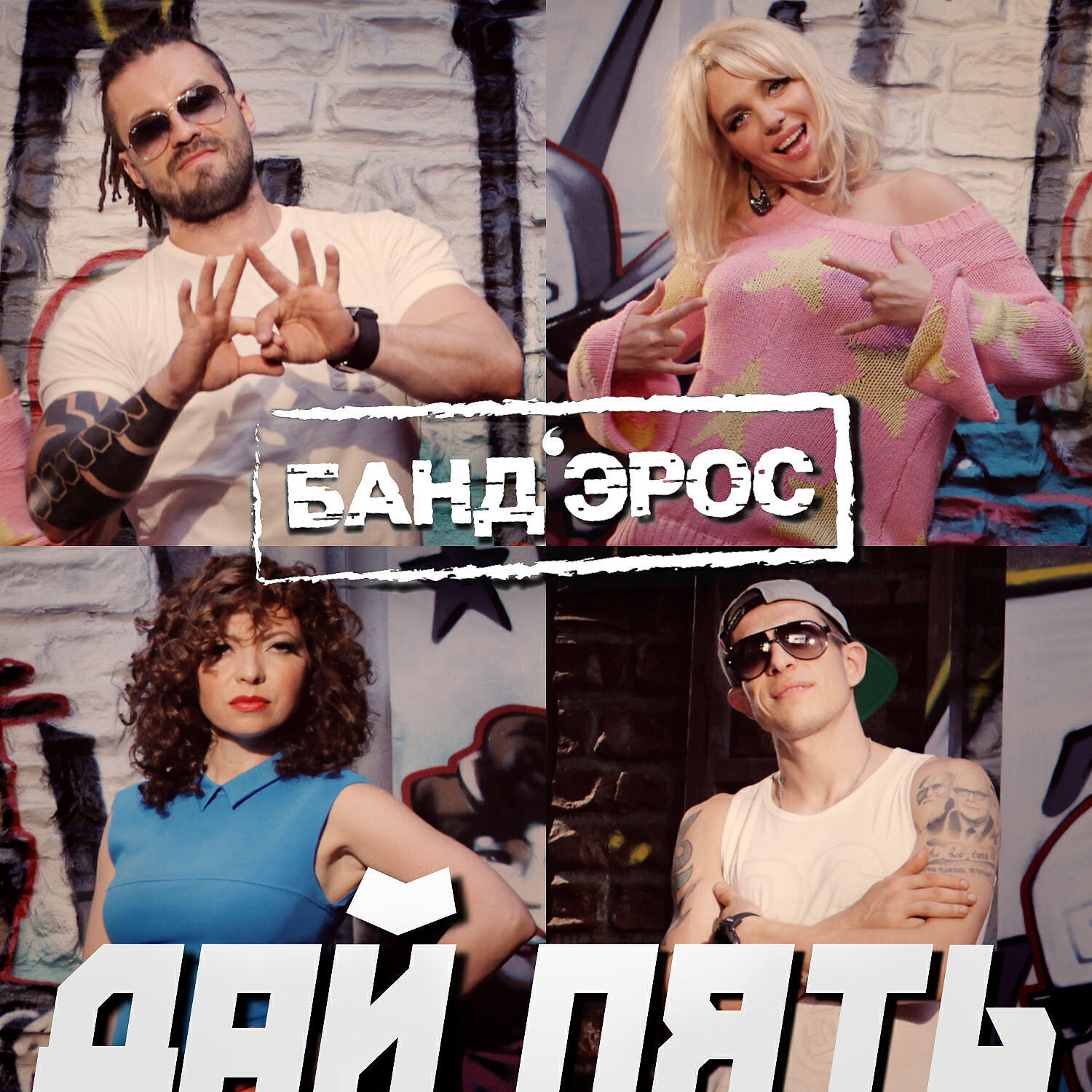 Трек Дай пять