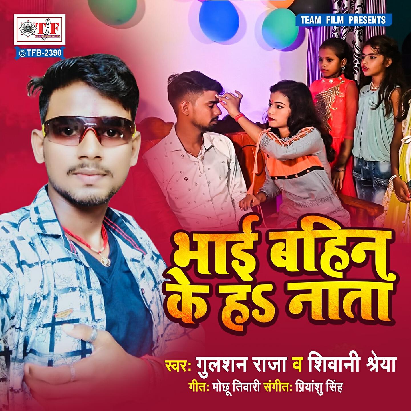 Релиз Bhai Bahin Ke Ha Nata