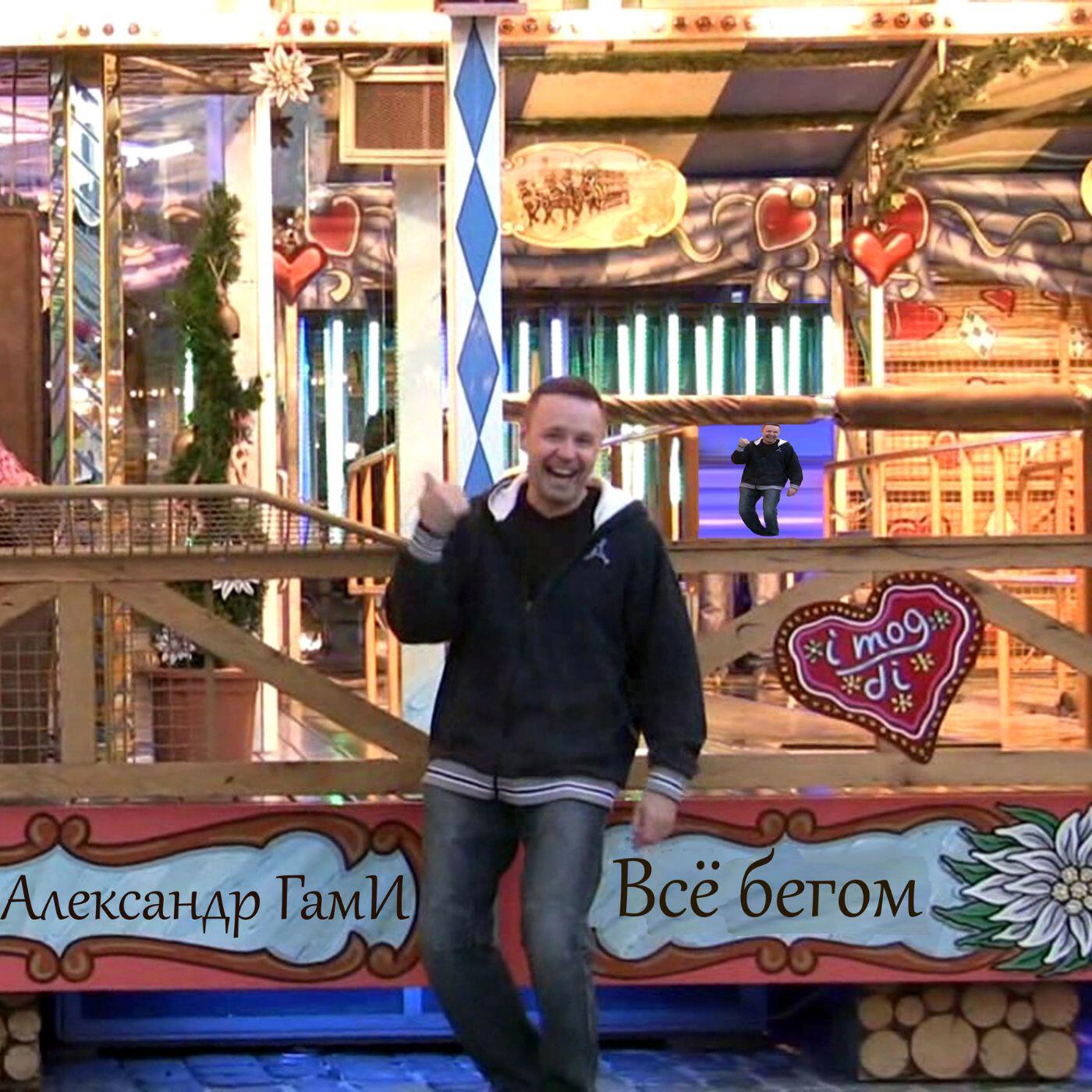Релиз Всё бегом