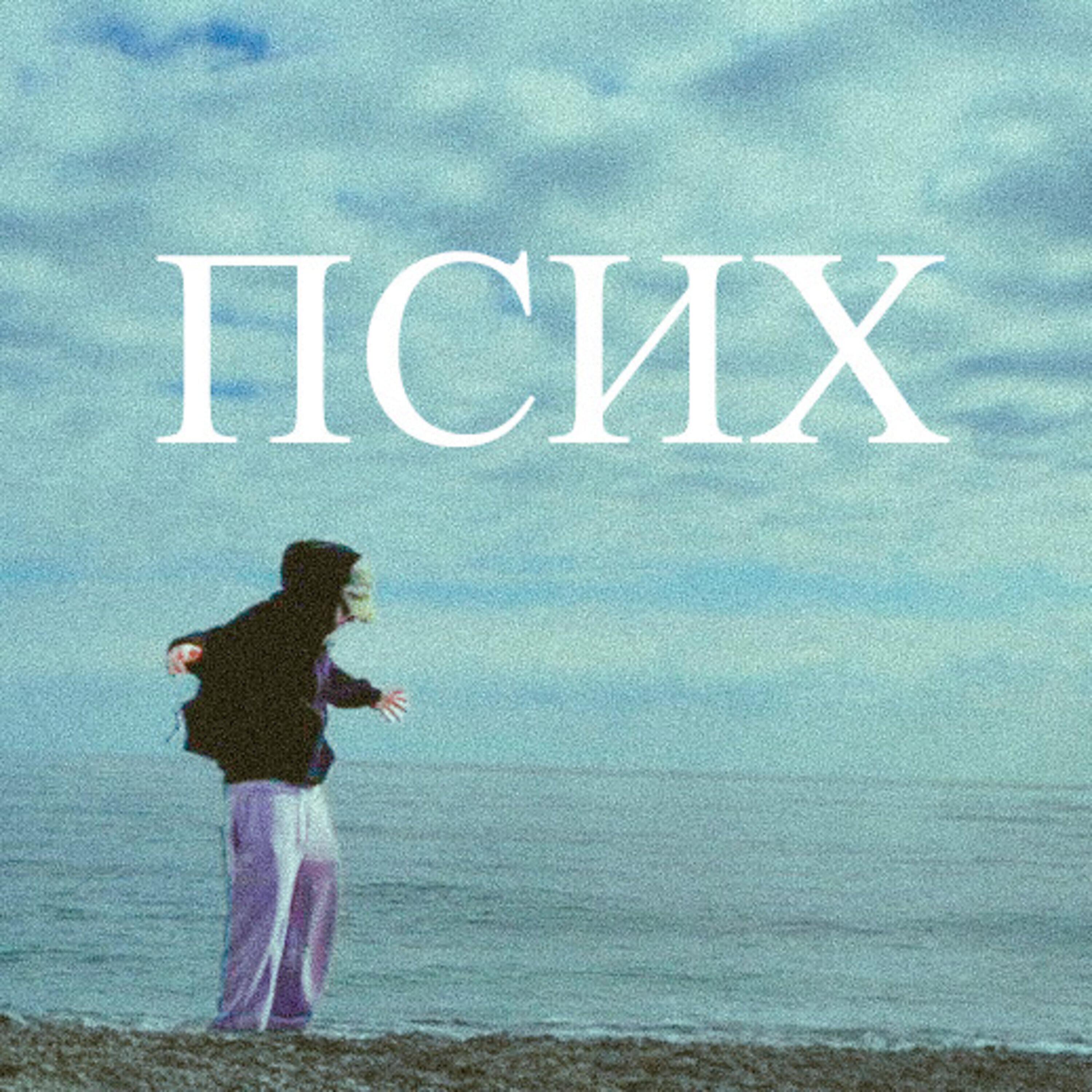 Релиз псих
