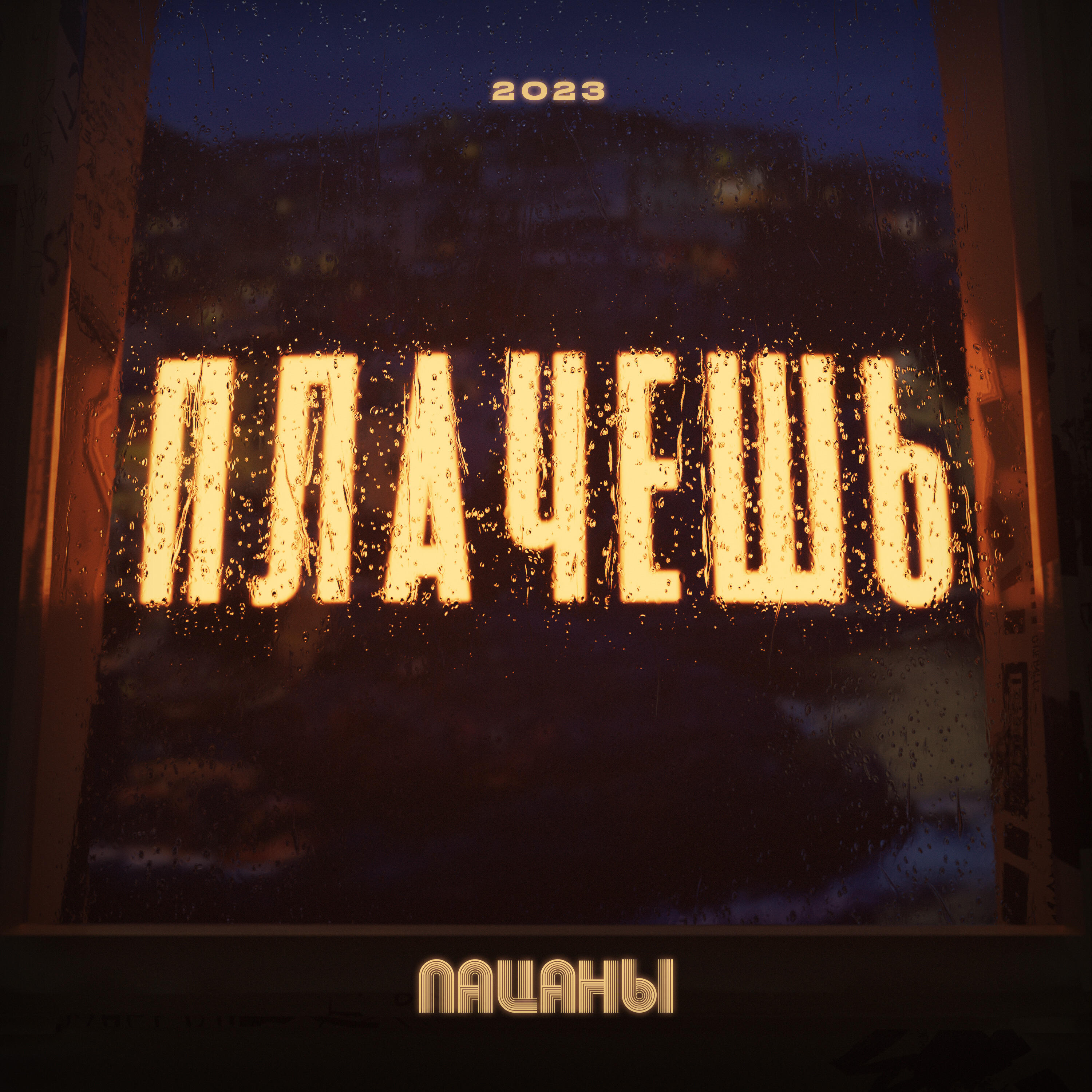 Релиз Плачешь