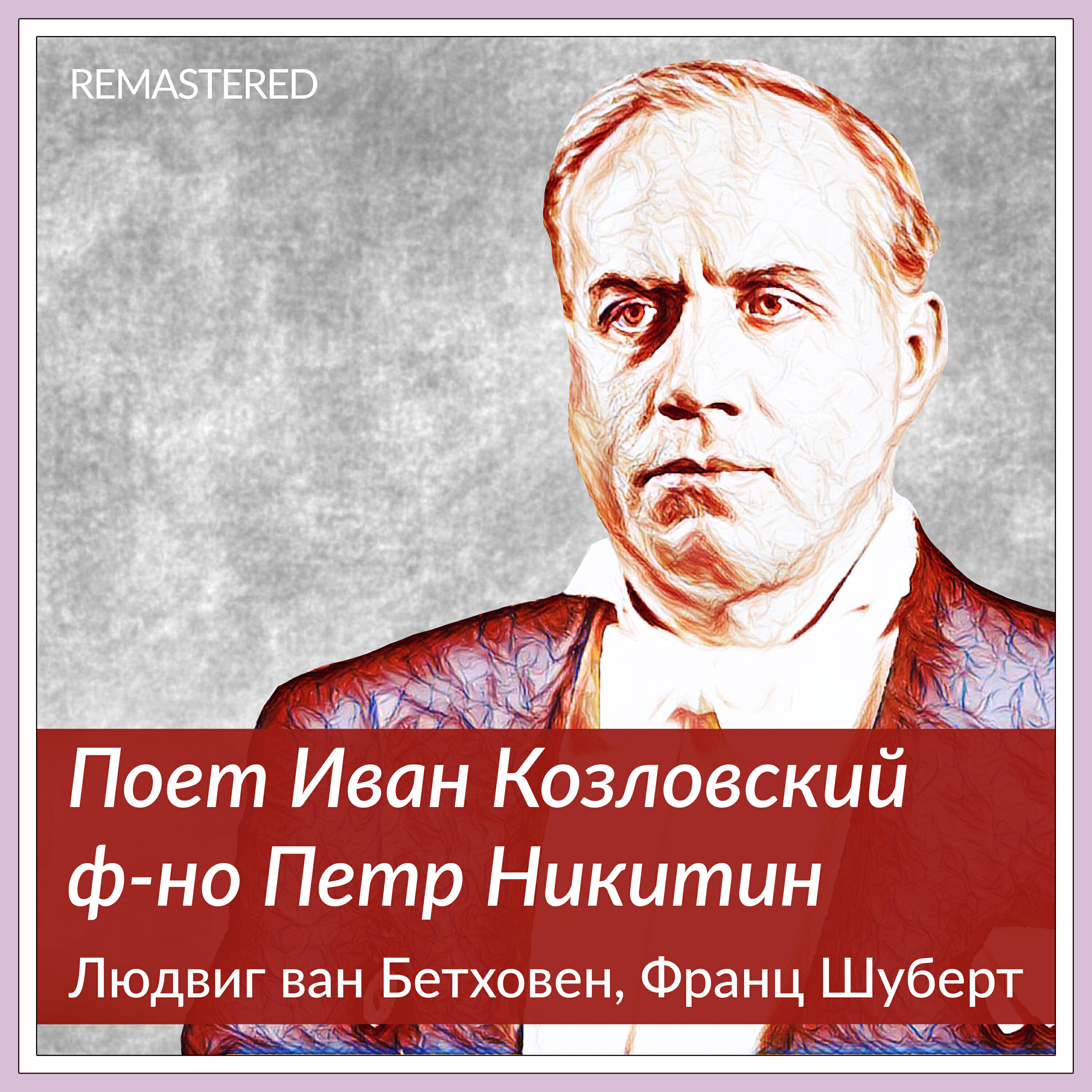 Постер альбома Поёт Иван Козловский (2021 Remastered Version)