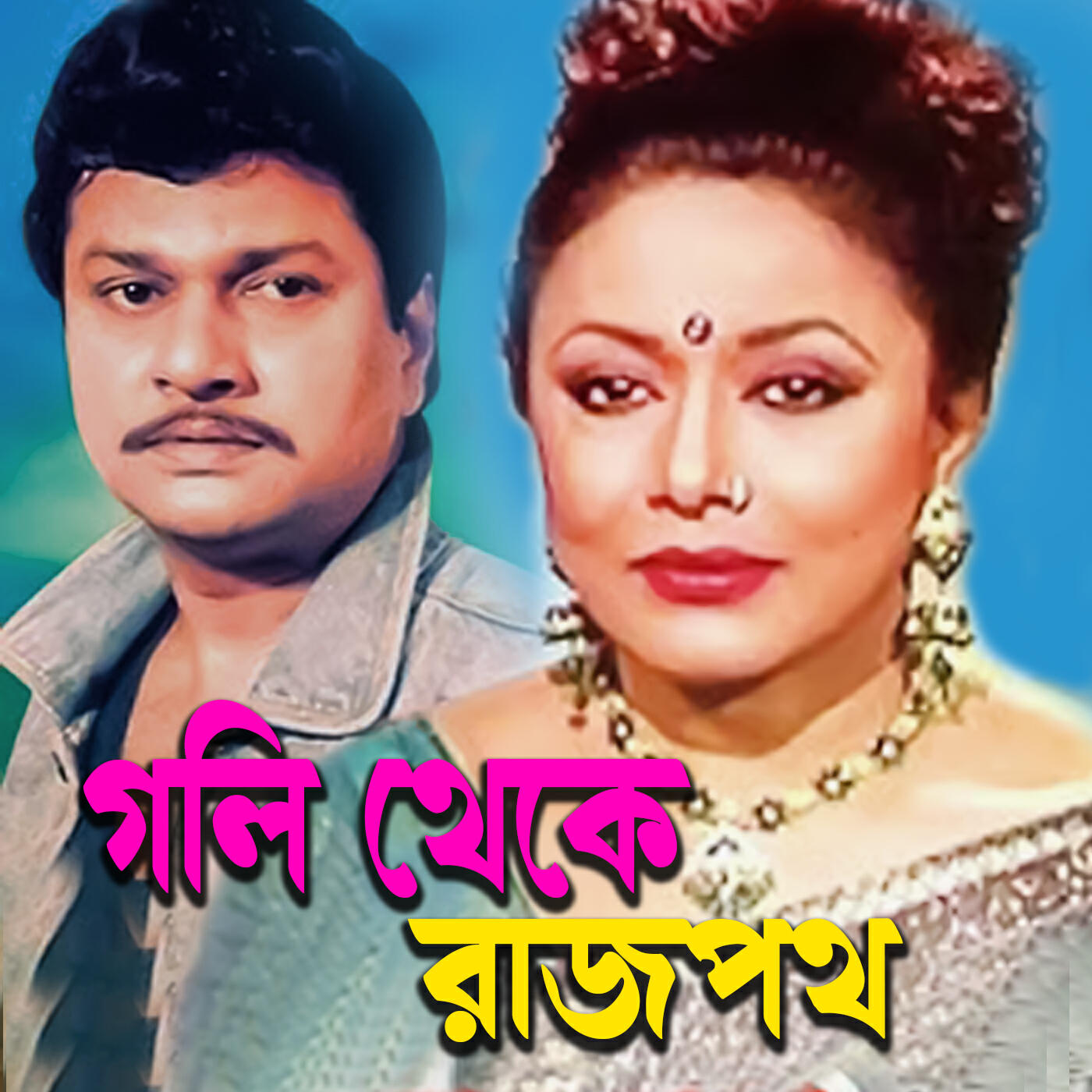 Релиз Goli Theke Rajpoth (Original Motion Picture Soundtrack)