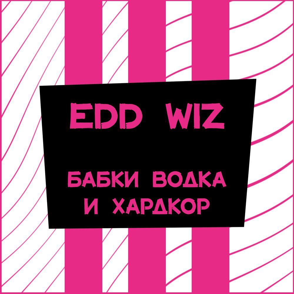 Релиз бабки, водка и хардкор